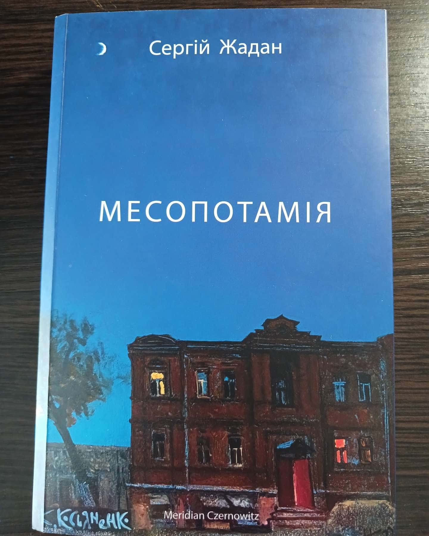 Месопотамія-Сергій Жадан