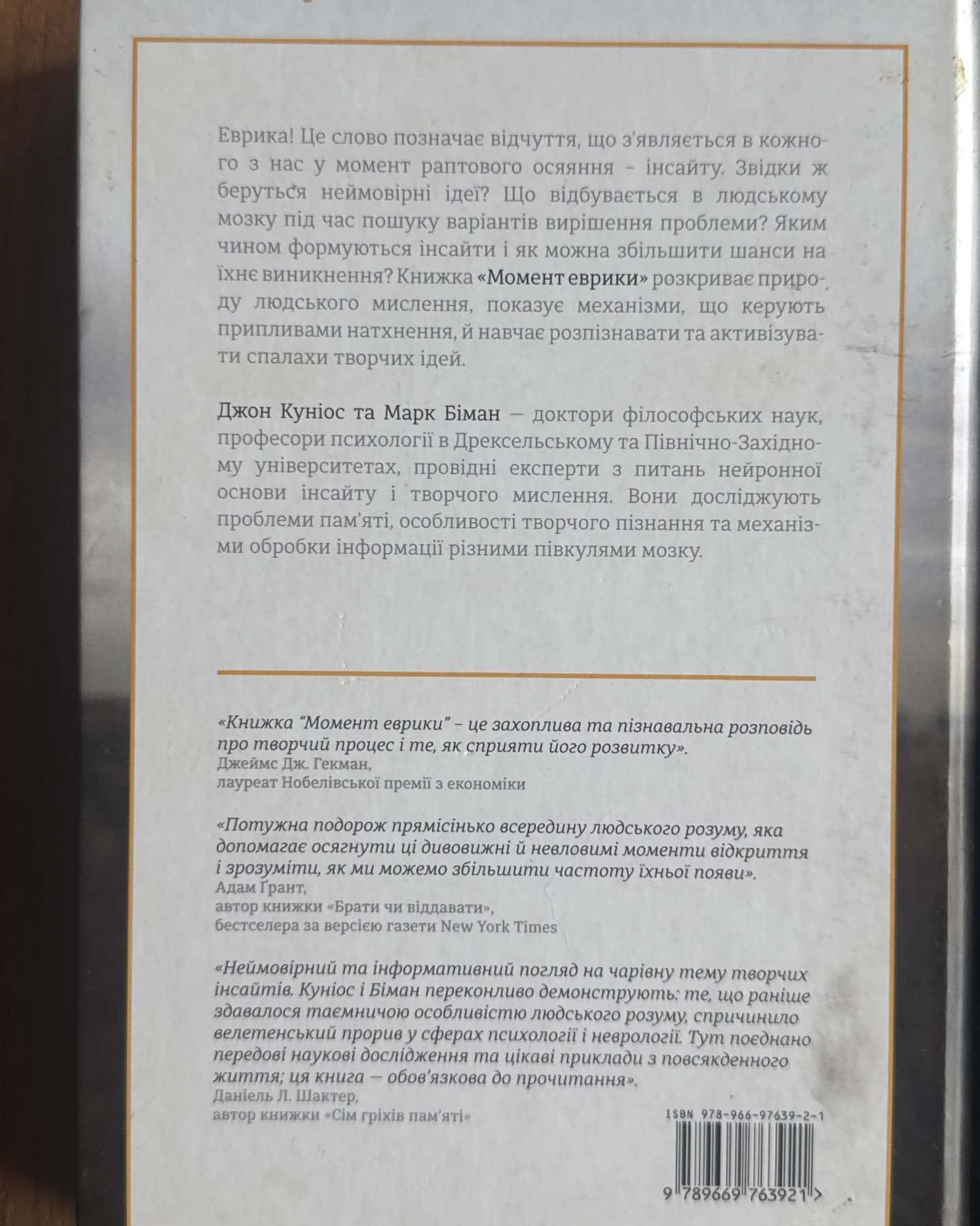 Момент Еврики. Ага-реакції, творчий інсайт і мозок — Марк Біман, Джон Куніос