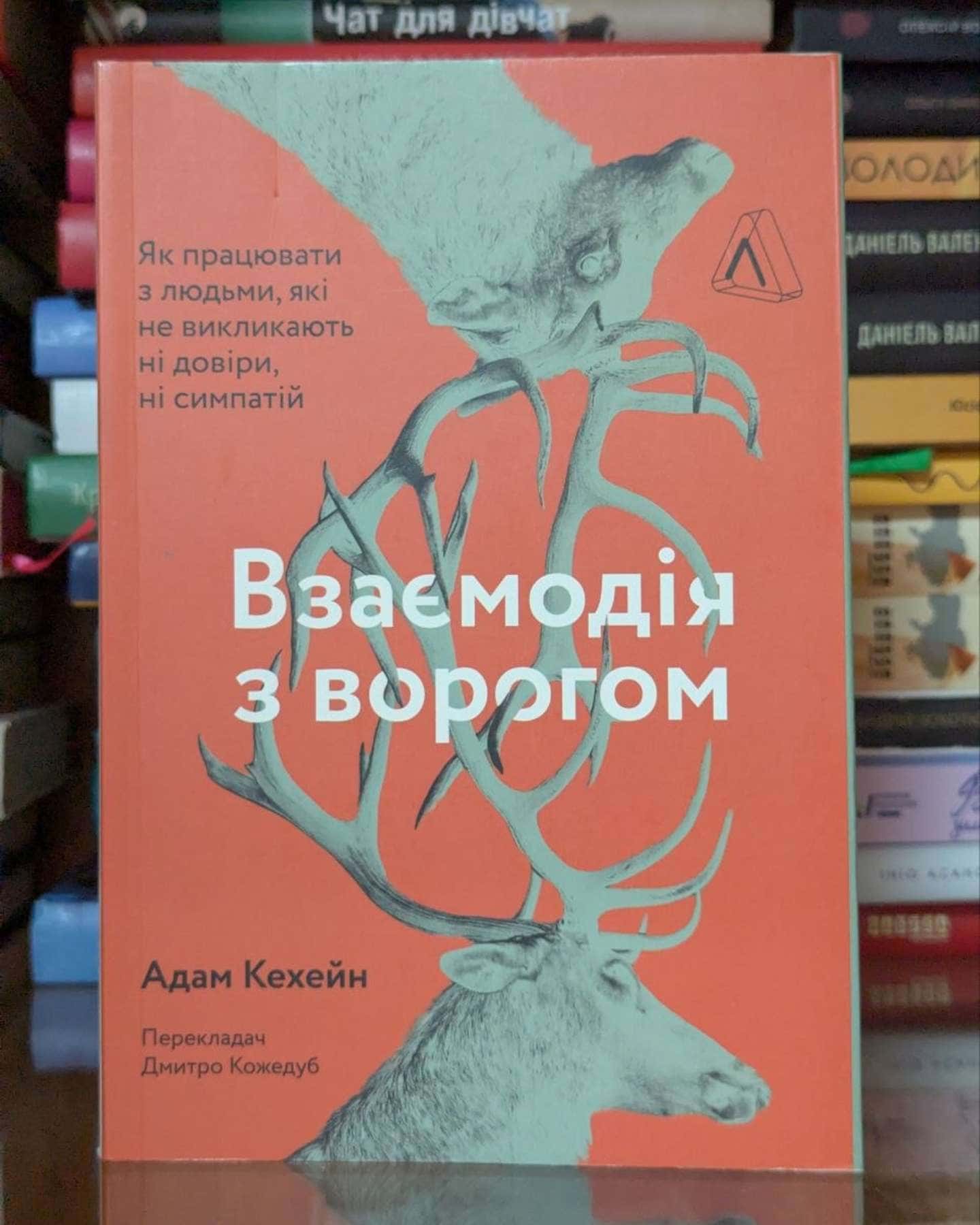 Взаємодія з ворогом. Як працювати з людьми, які не викликають ні довіри, ні симпатій-Адам Кахане