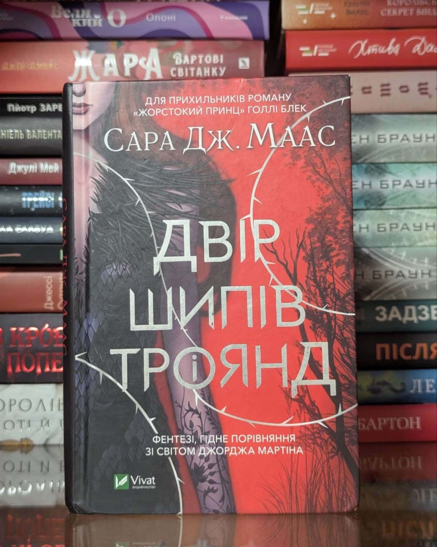 Двір шипів і троянд — Сара Маас
