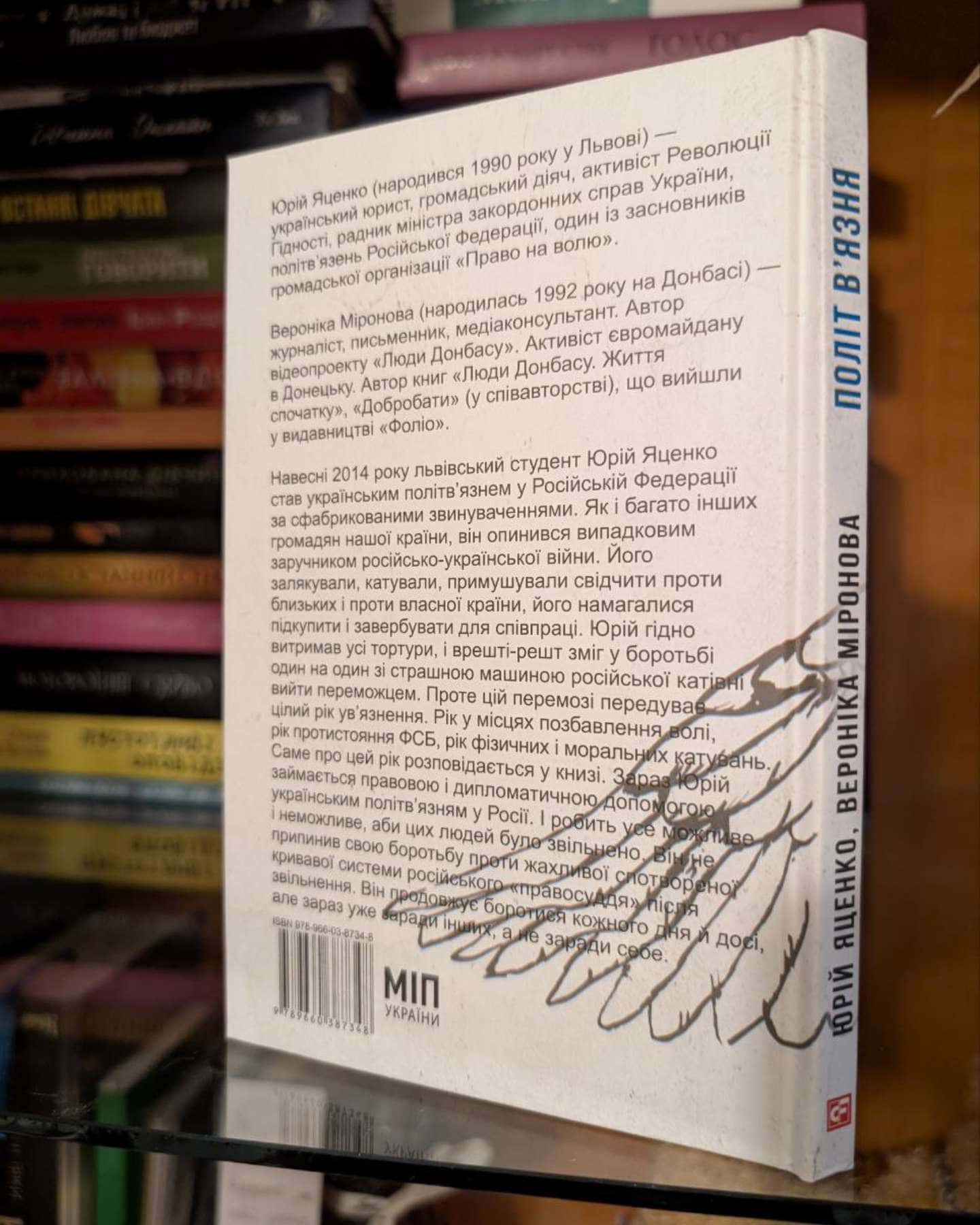 Політ в’язня-Вероніка Миронова, Юрій Яценко