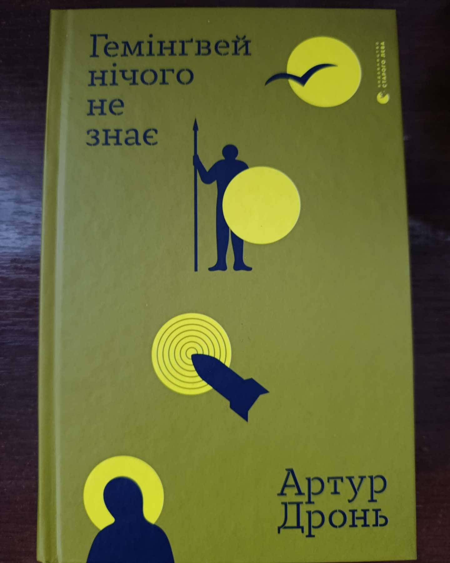Гемінґвей нічого не знає — Артур Дронь