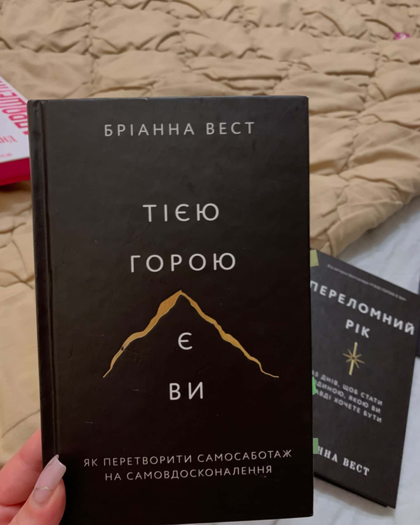 Переломний рік. 365 днів, щоб стати людиною, якою ви справді хочете бути, Тією горою є ви. Як пер...-Бріанна Вест
