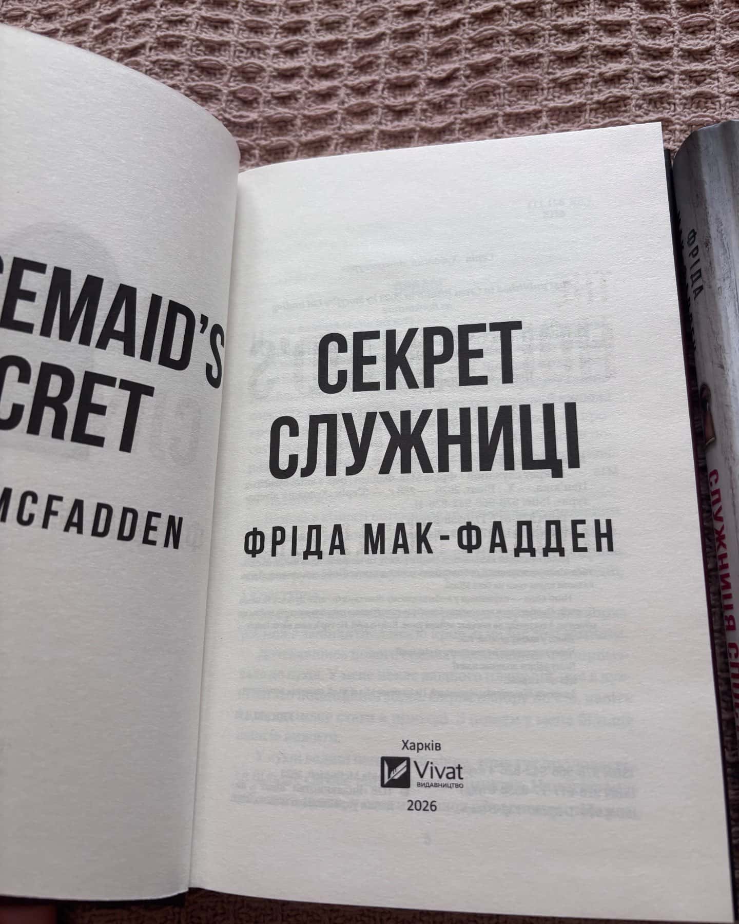Секрет служниці, Служниця спостерігає — Фріда Мак-Фадден