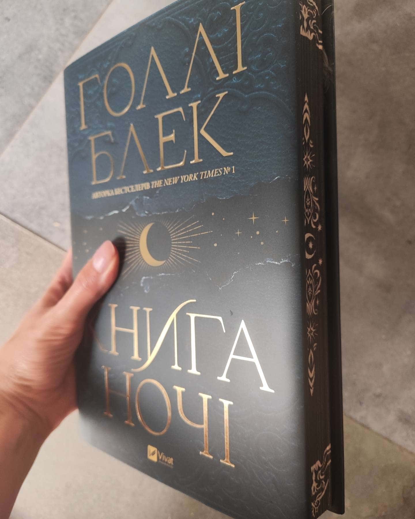 Книга ночі — Холлі Блек