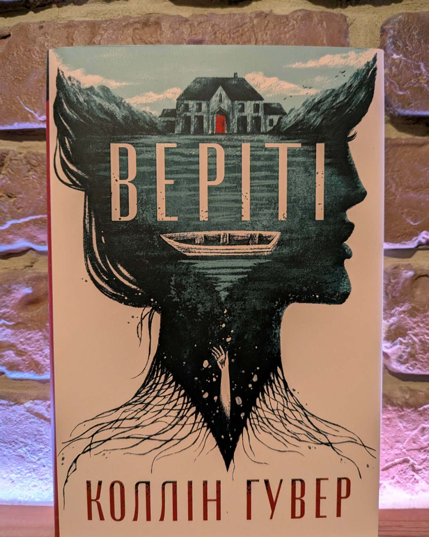 Веріті-Коллін Гувер