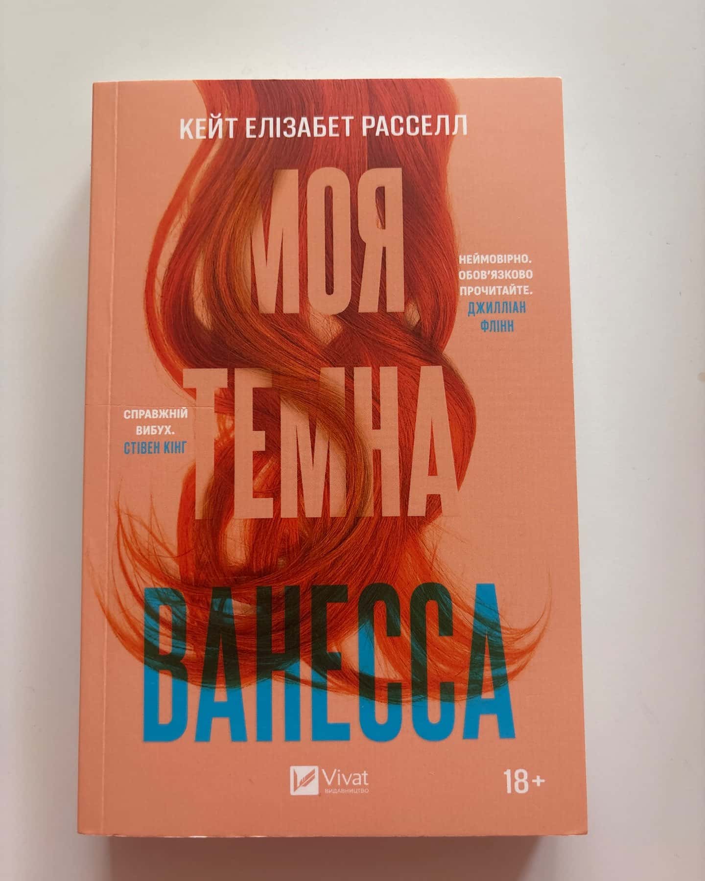 Моя темна Ванесса — Кейт Елізабет Расселл