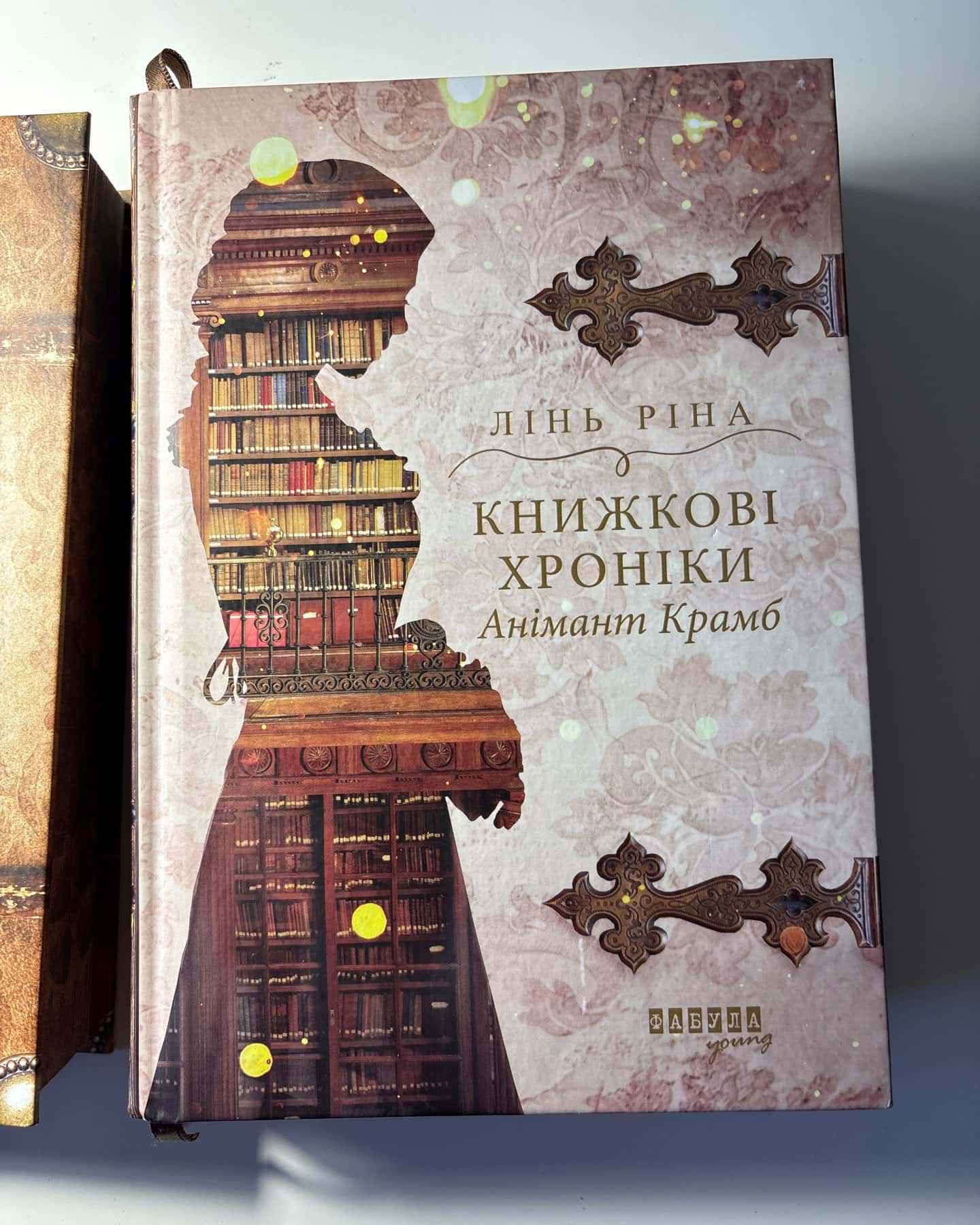 Книжкові хроніки Анімант Крамб-Лінь Ріна