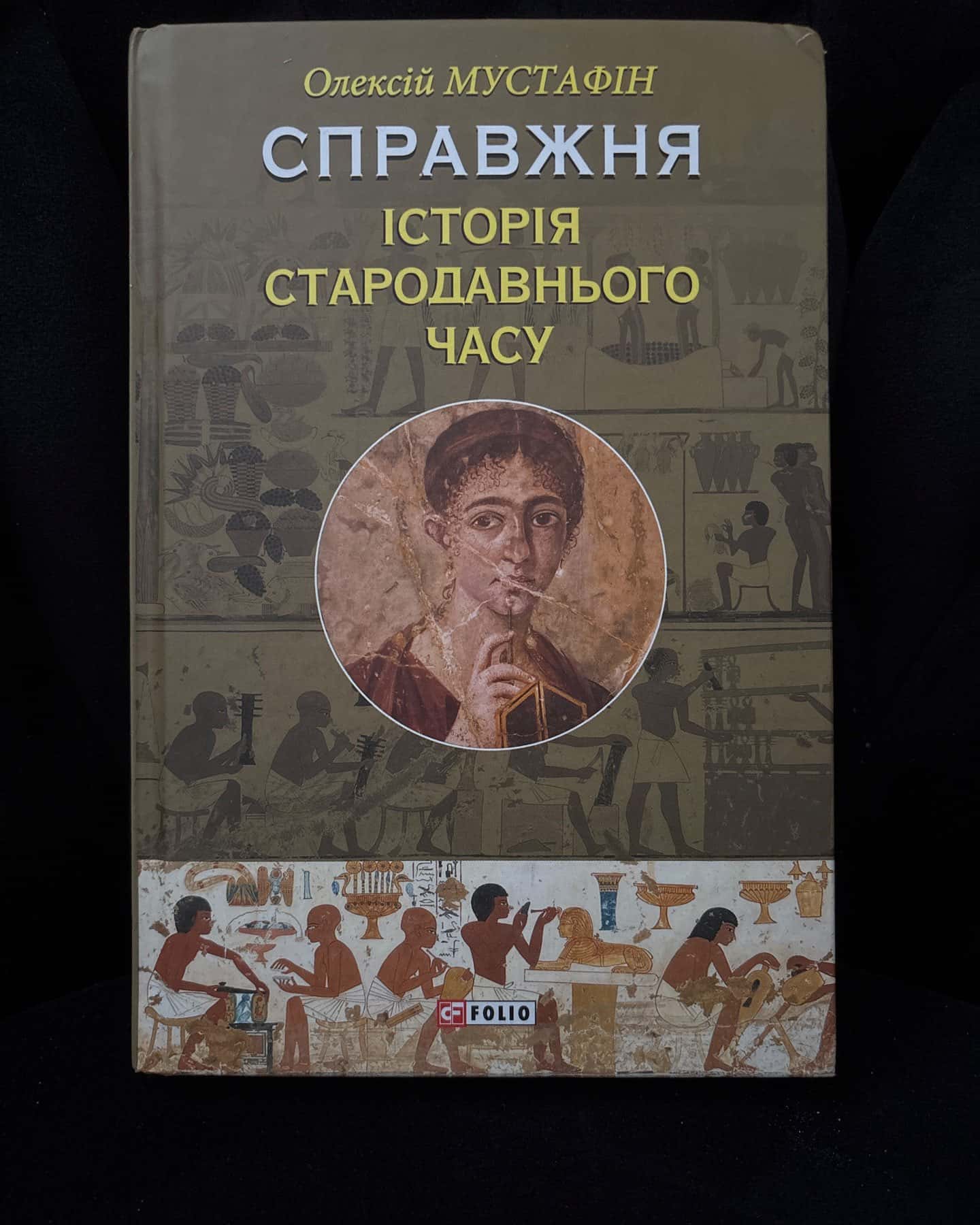 Справжня історія стародавнього часу — Олексій Мустафін