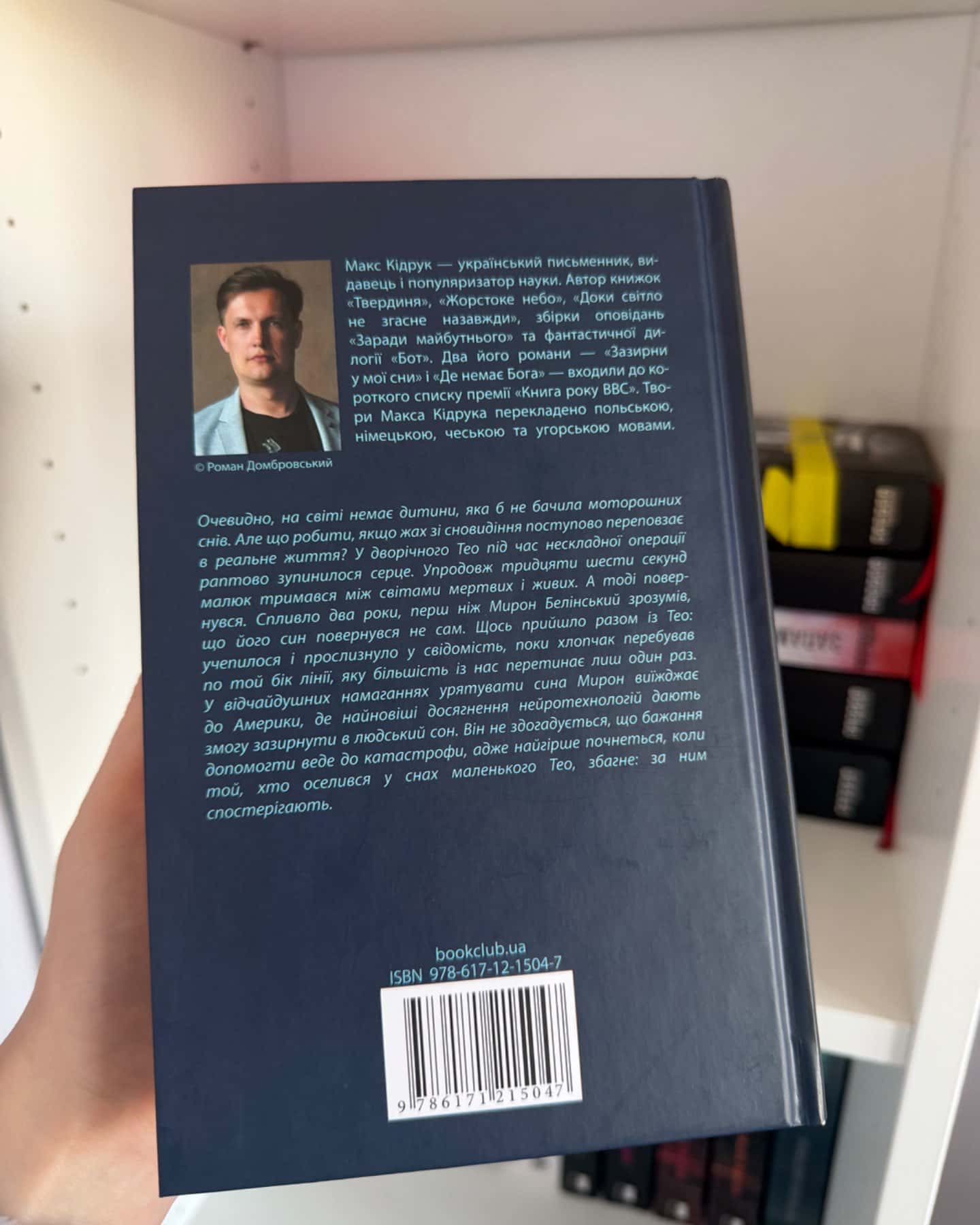 Зазирни у мої сни-Макс Кідрук