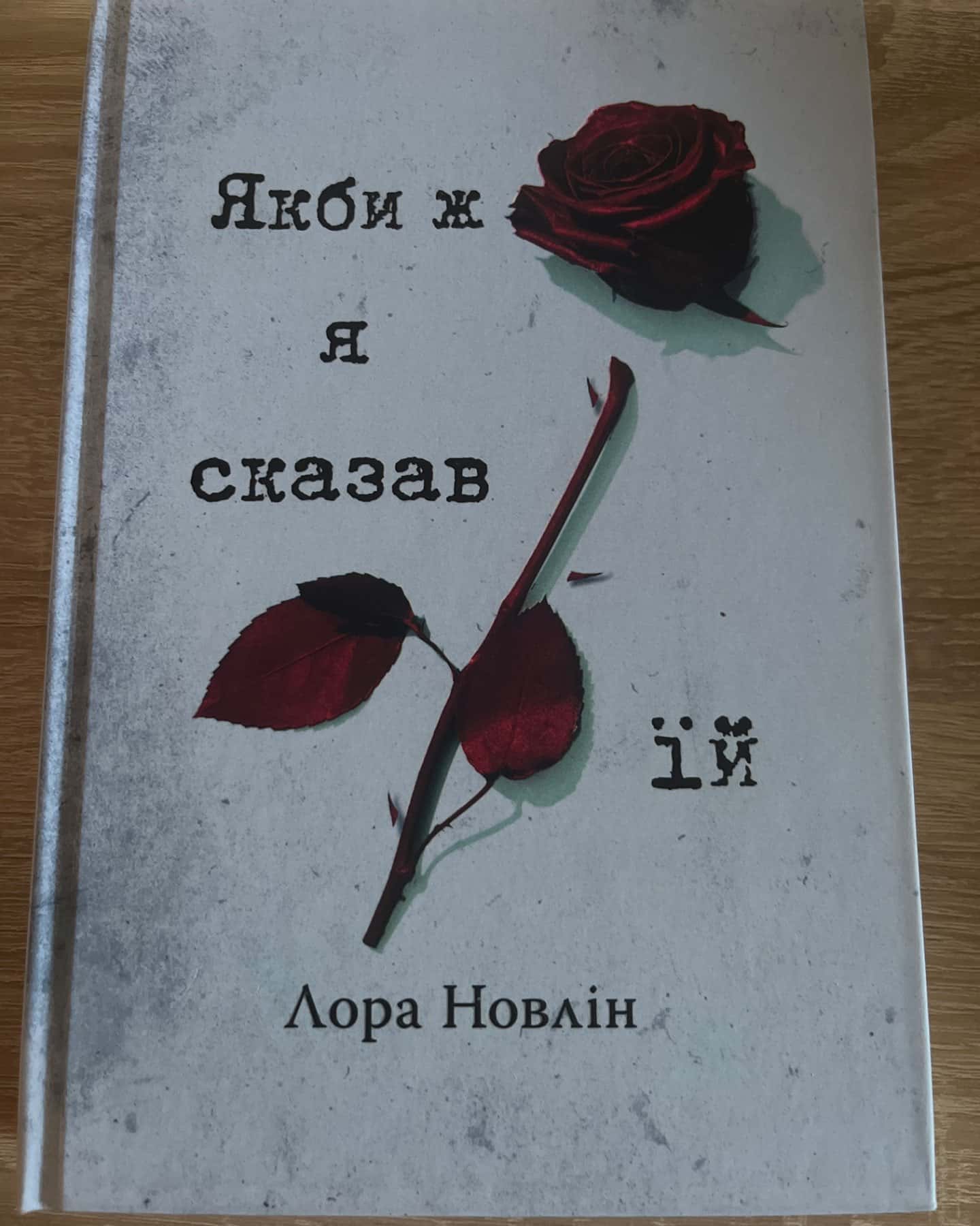 Якби ж я сказав їй-Лора Новлін