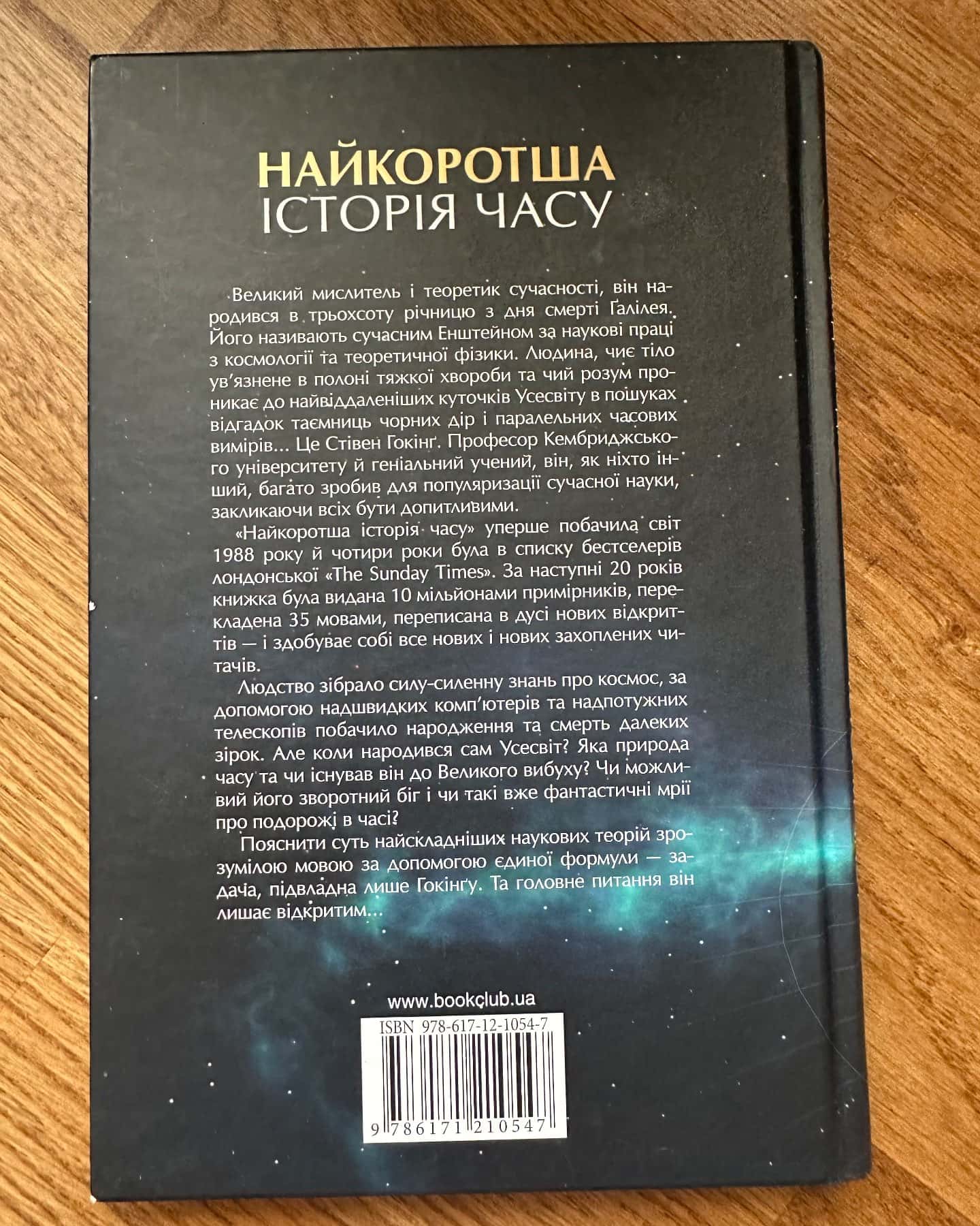 Найкоротша історія часу-Леонард Млодінов, Стівен Гокінґ