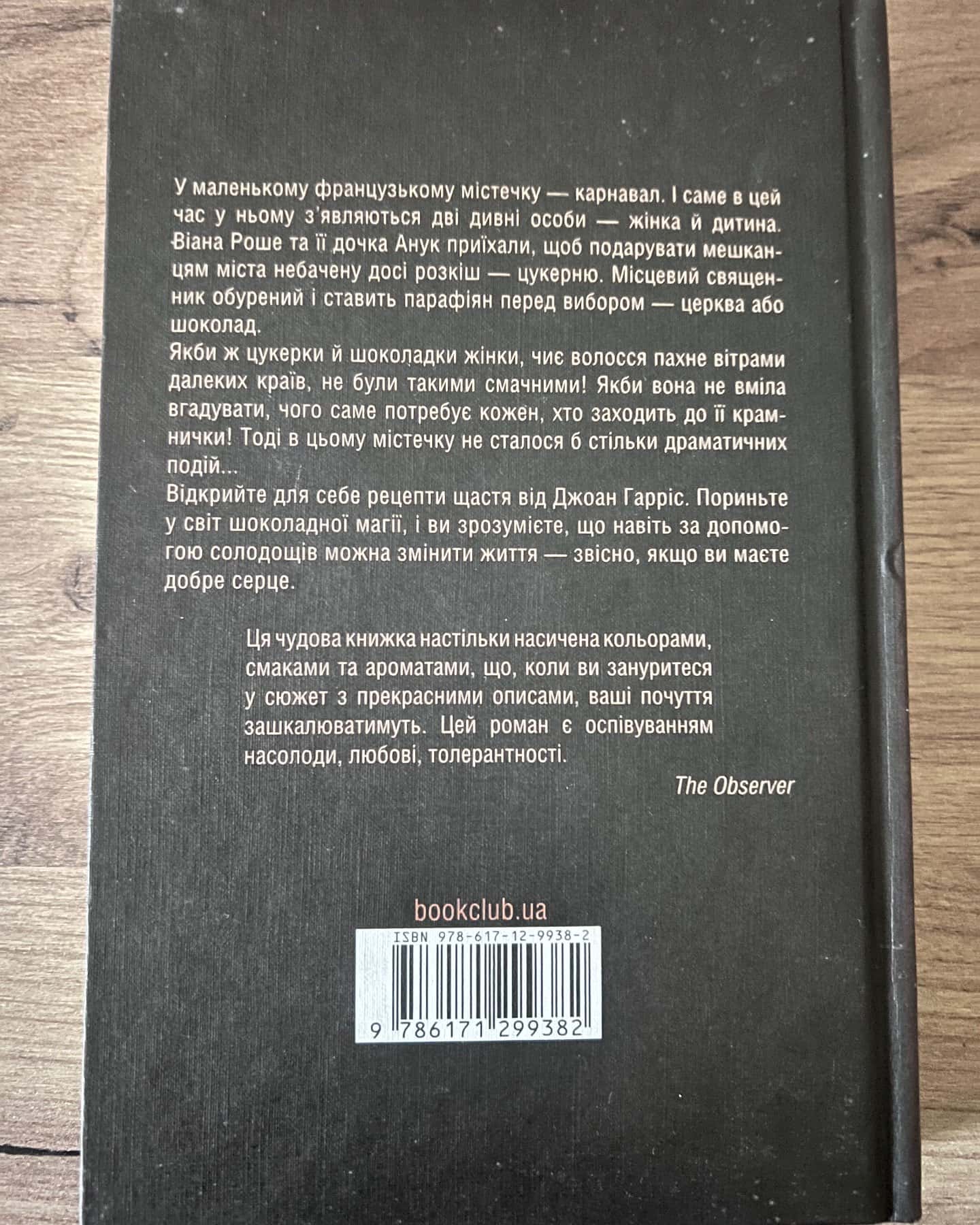 Шоколад-Джоан Гарріс