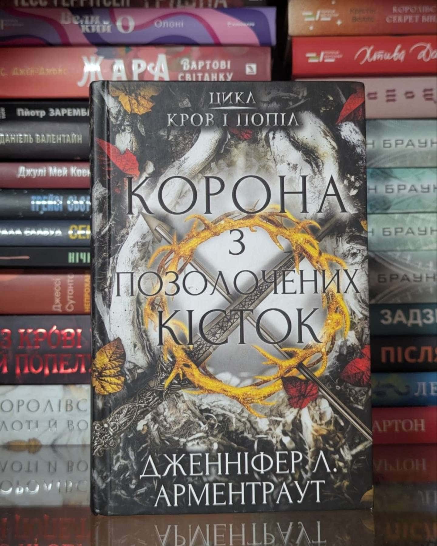 Кров і попіл. Книга 3. Корона з позолочених кісток — Дженніфер Л. Арментраут