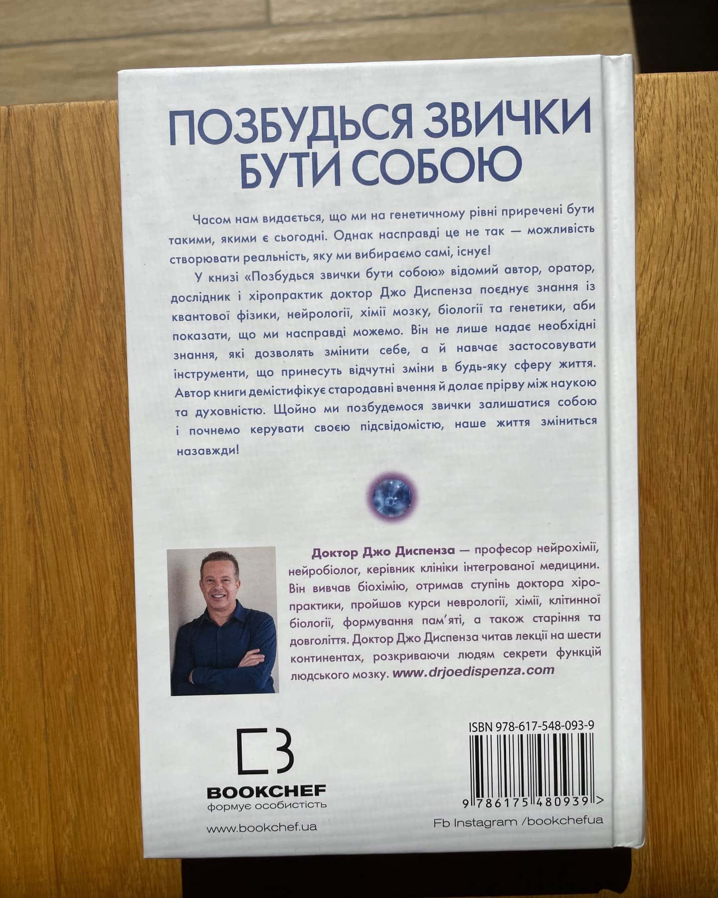 Позбудься звички бути собою. Зміни власне мислення-Джо Диспенза