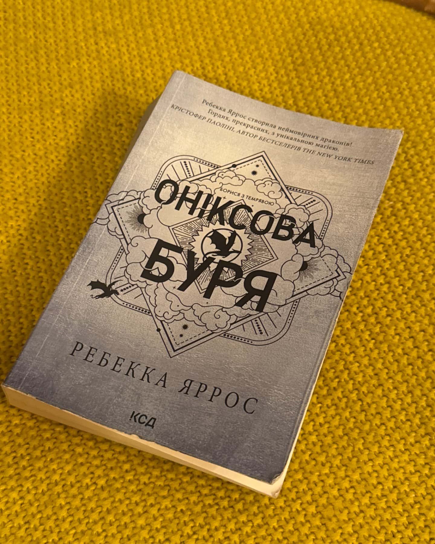 Оніксова буря. Емпіреї. Книга 3-Ребекка Яррос