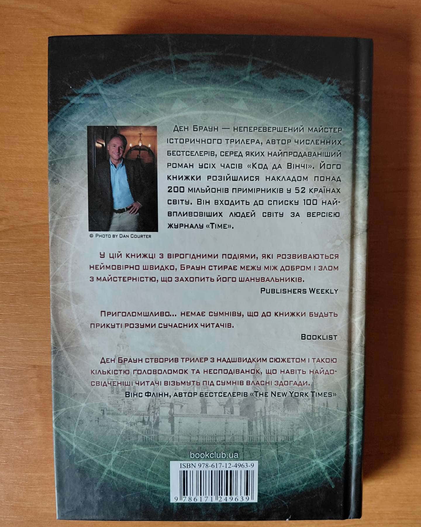 Цифрова фортеця — Ден Браун