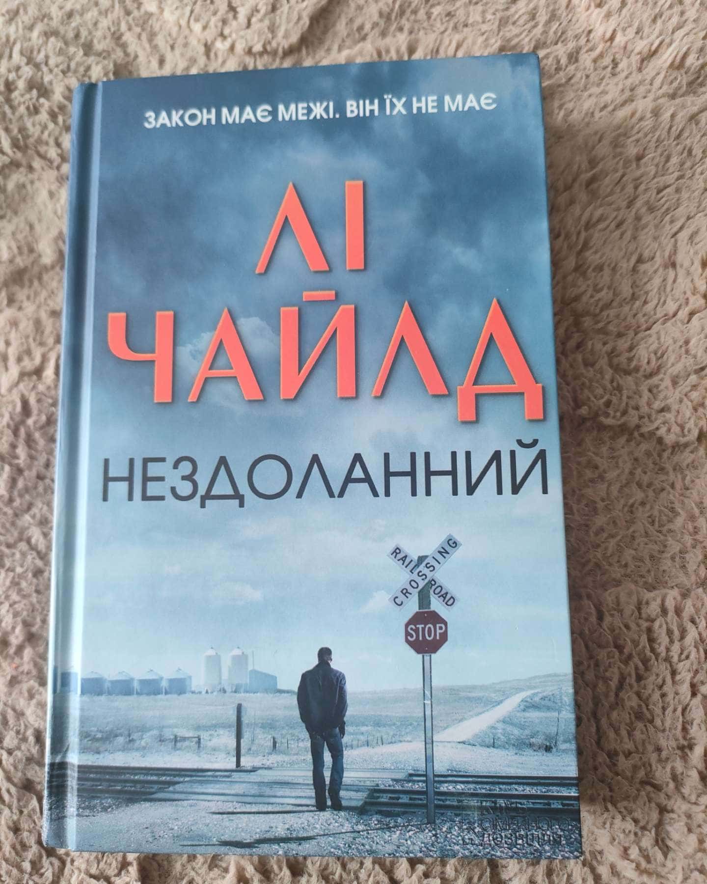 Нездоланний-Лі Чайлд