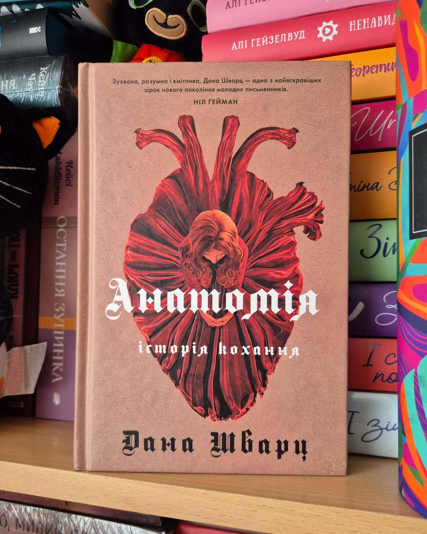 Анатомія: історія кохання-Дана Шварц