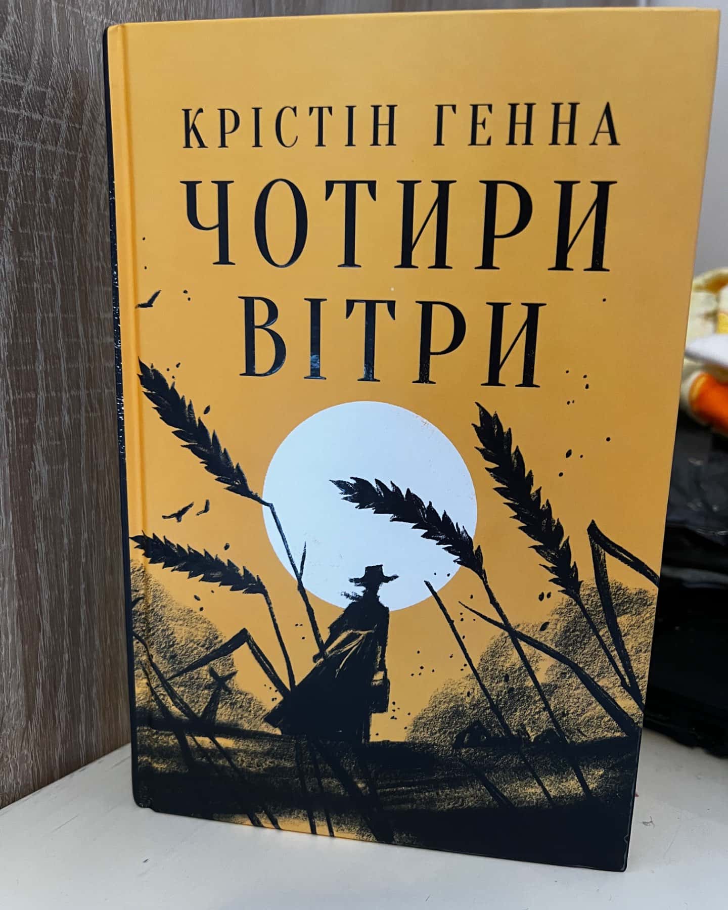 Чотири вітри-Крістін Генна