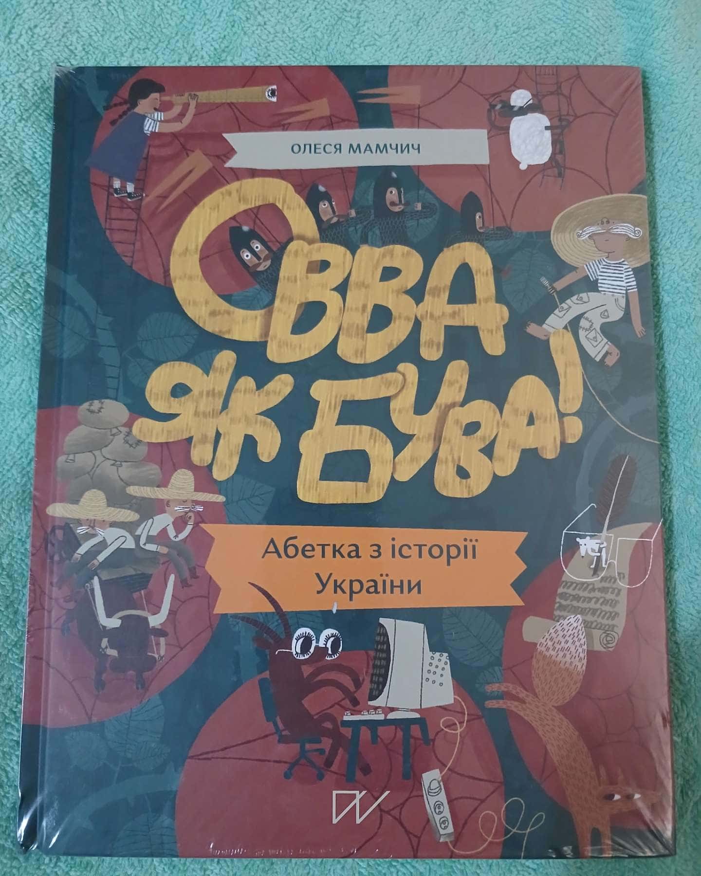 Овва як бува — Олеся Мамчич