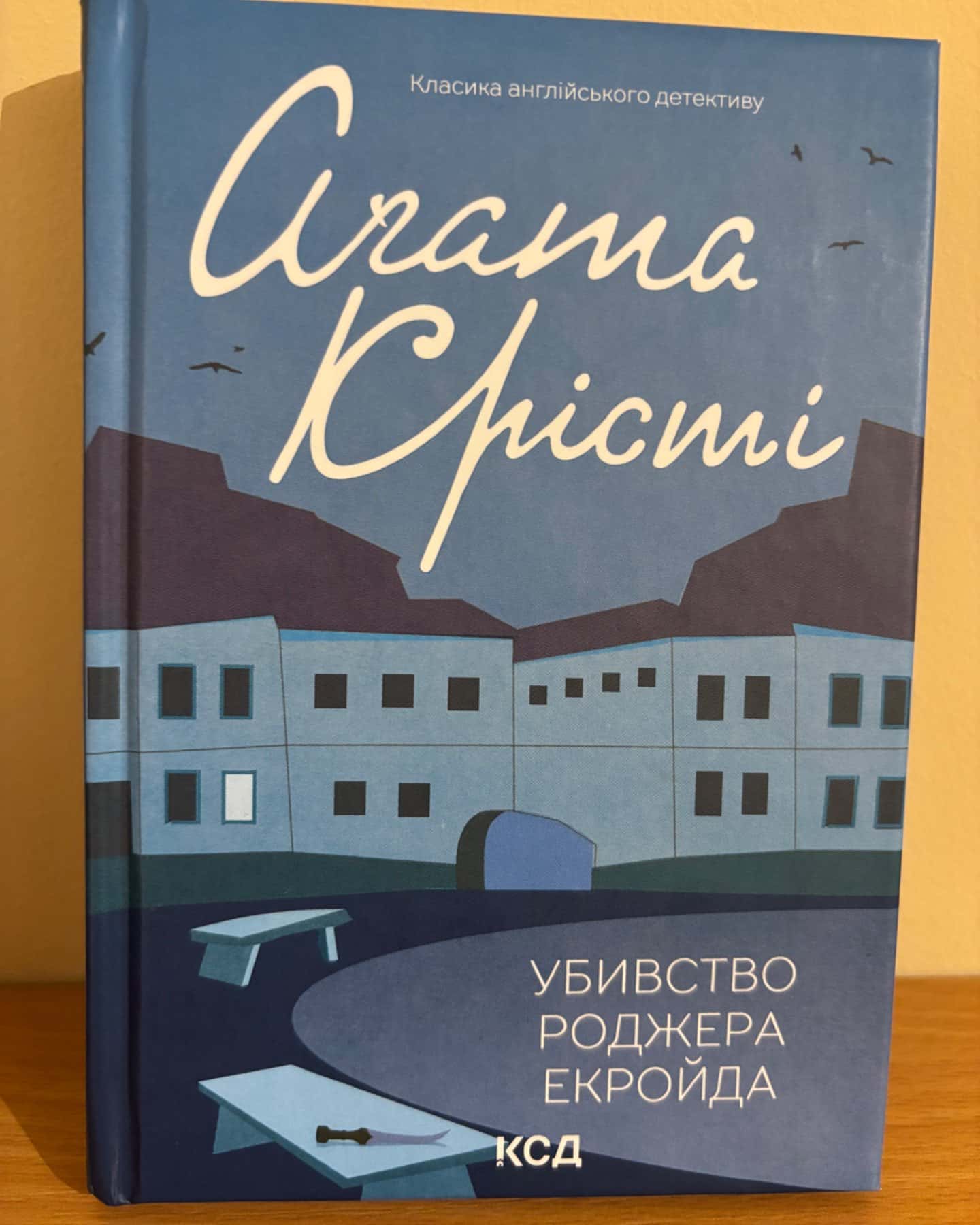 Убивство Роджера Екройда-Агата Крісті