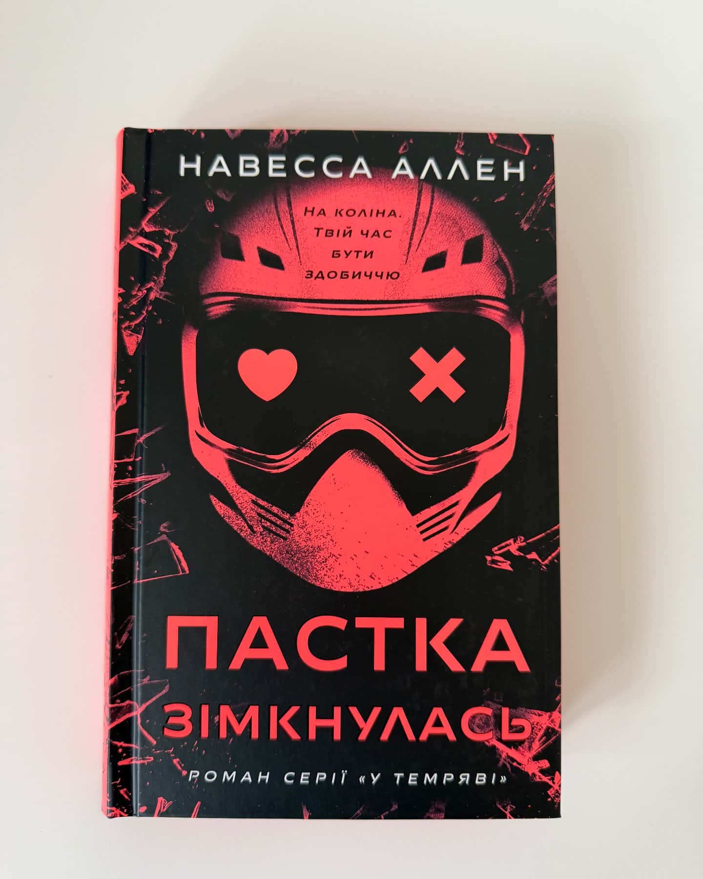 Пастка зімкнулась. У темряві. Книга 2 — Навесса Аллен