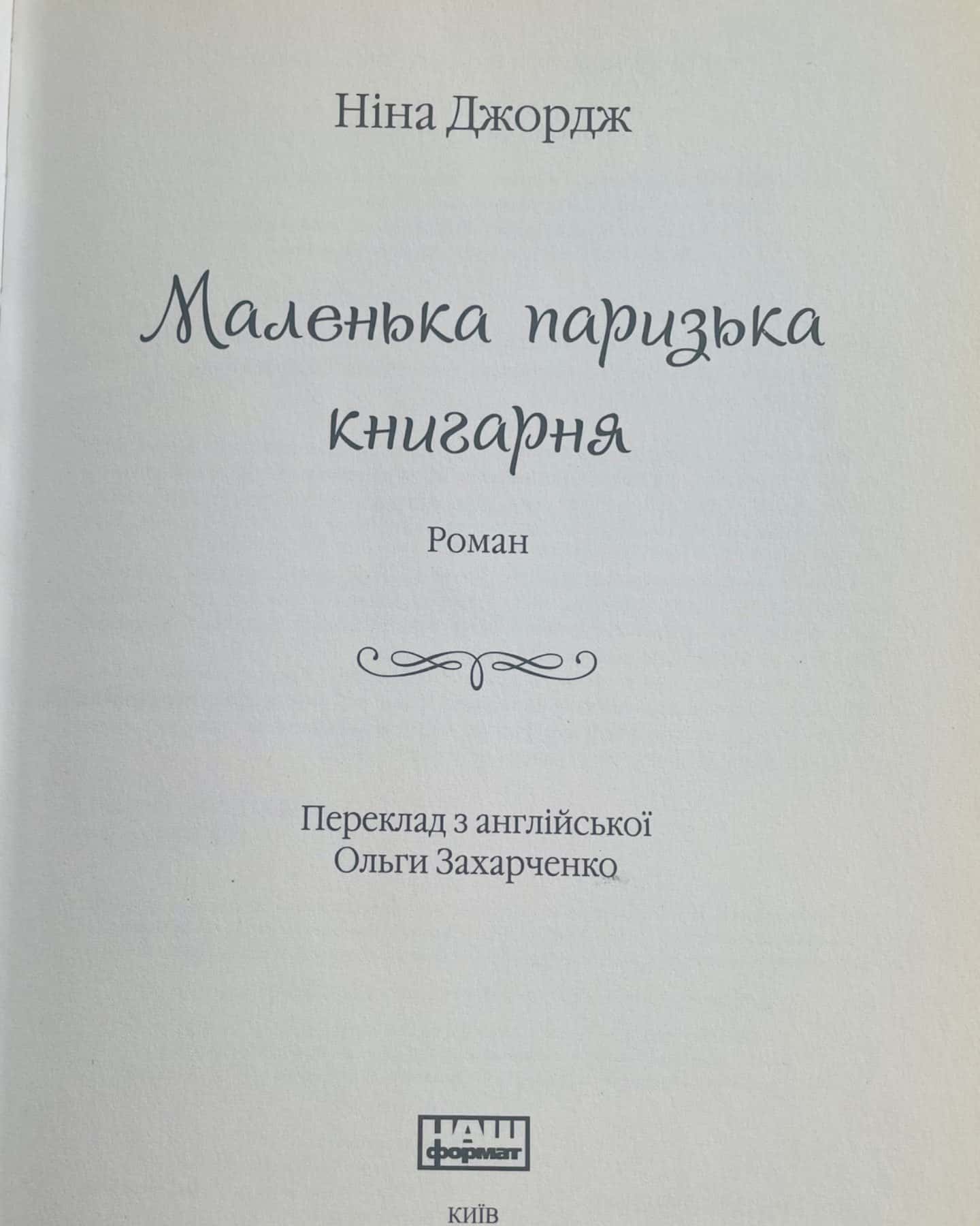 Маленька паризька книгарня-Ніна Джордж