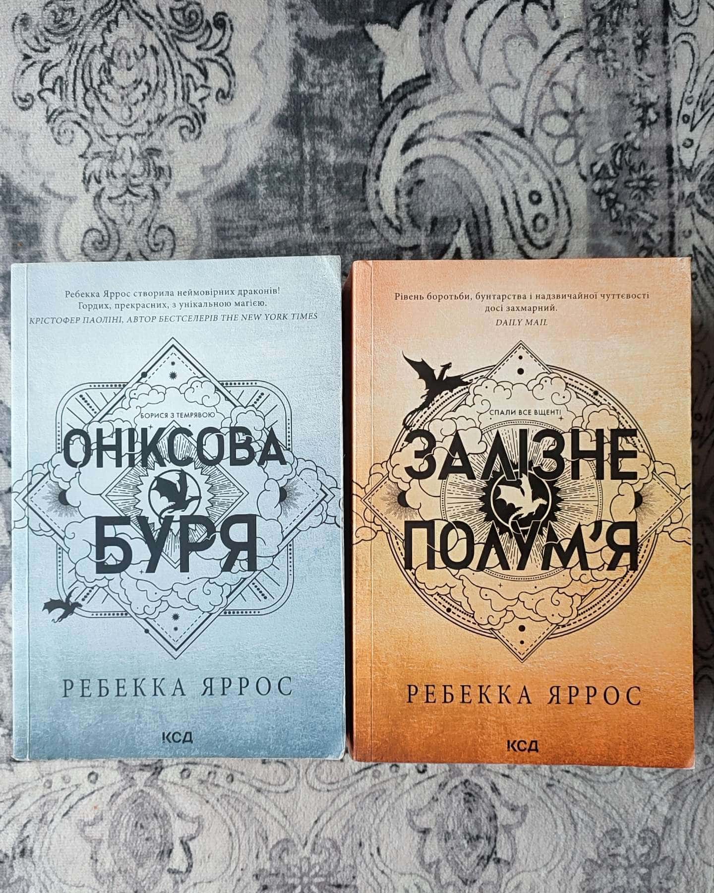 Залізне полум’я. Емпіреї. Книга 2, Оніксова буря. Емпіреї. Книга 3-Ребекка Яррос