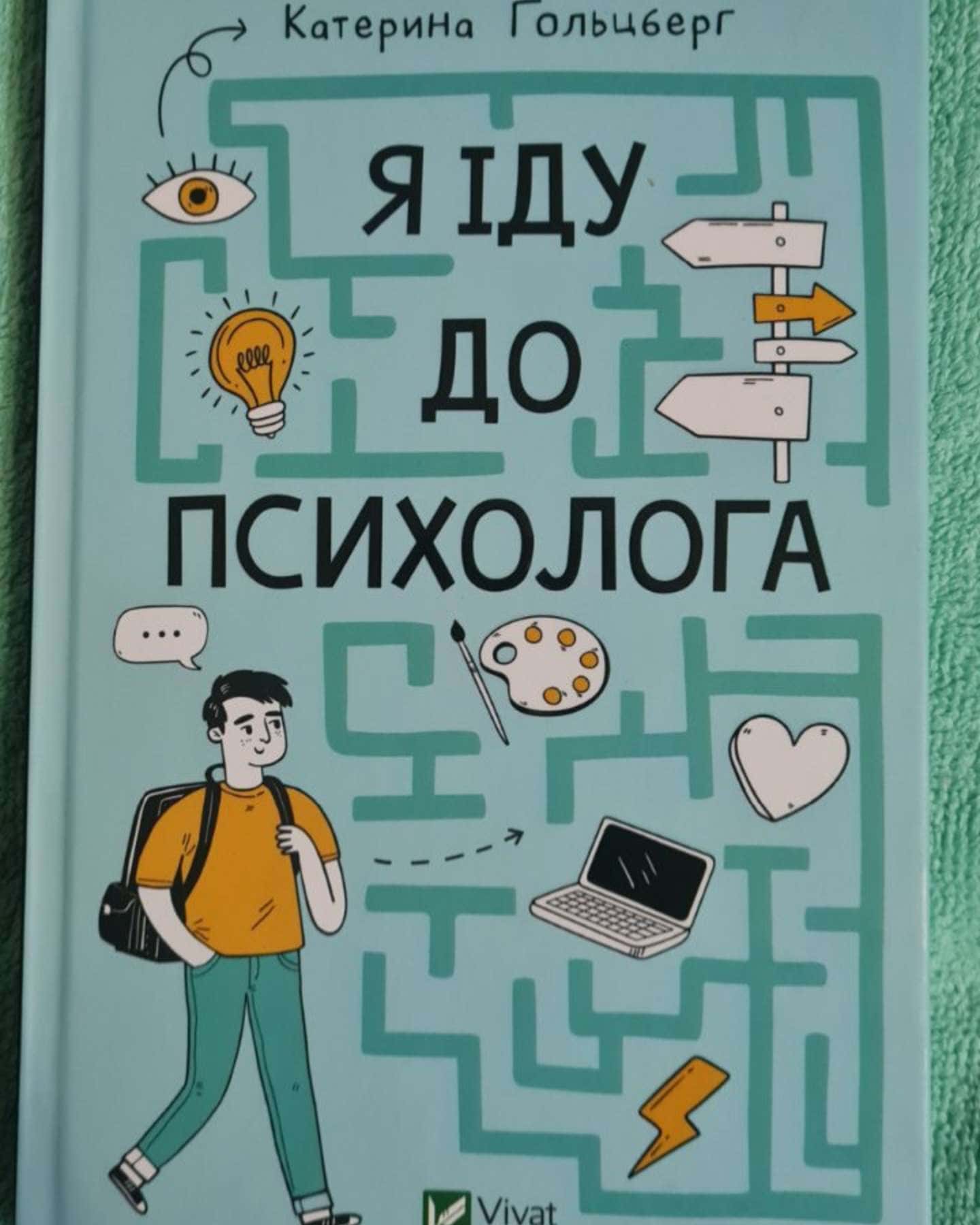 Я іду до психолога — Катерина Гольцберг