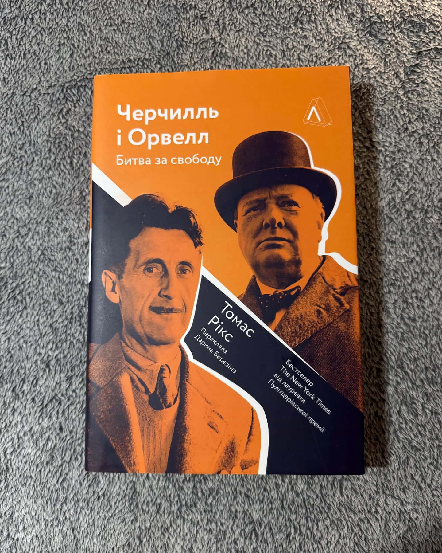 Черчилль і Орвел. Битва за свободу-Томас Рікс