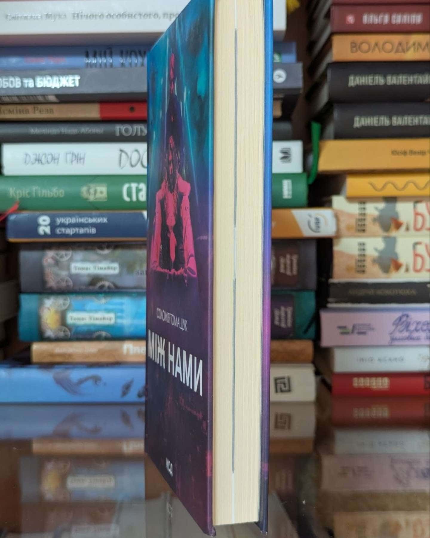 Між нами-Соломія Томащук