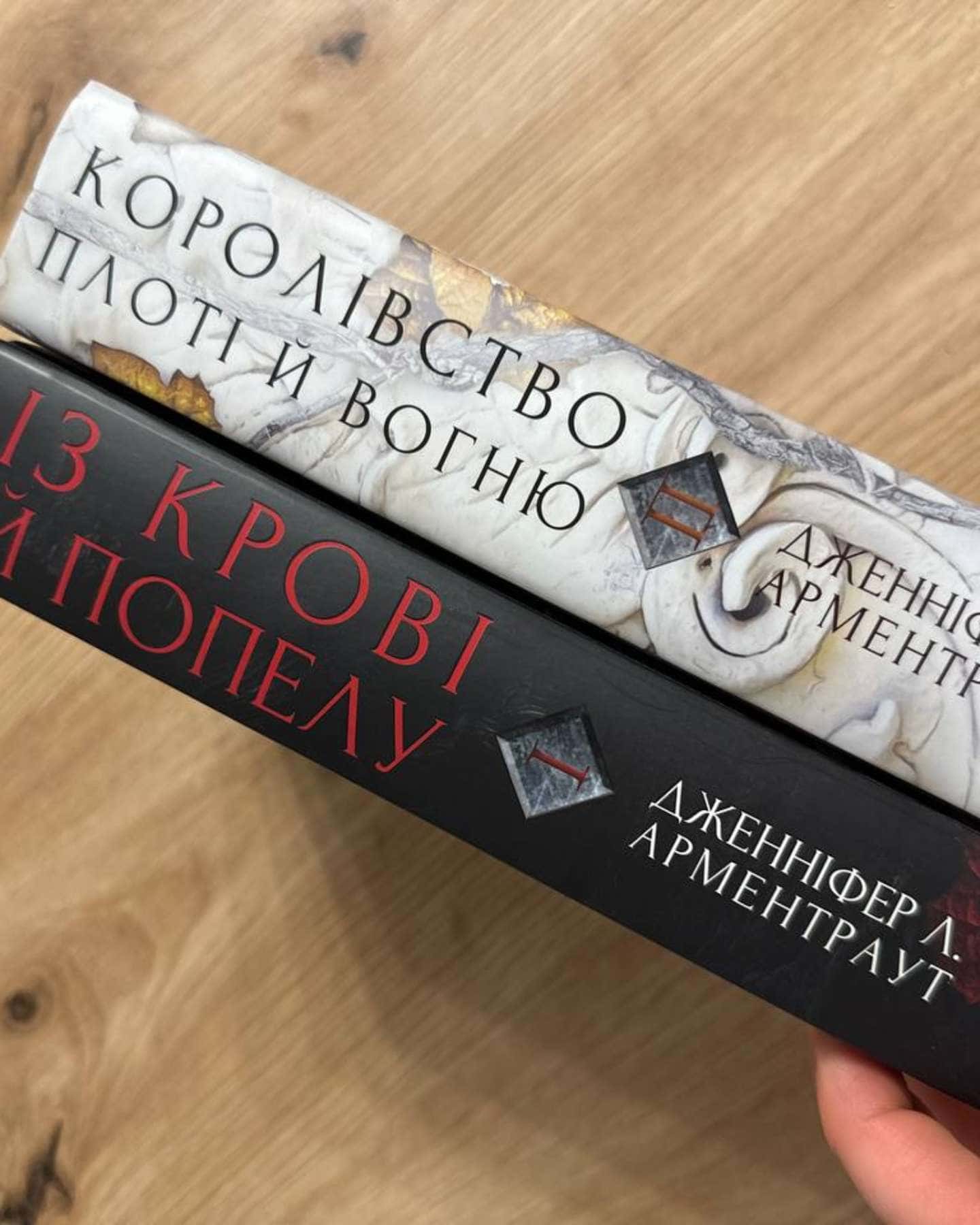 Кров і попіл. Книга 1. Із крові й попелу, Кров і попіл. Книга 2. Королівство плоті й вогню-Дженніфер Л. Арментраут