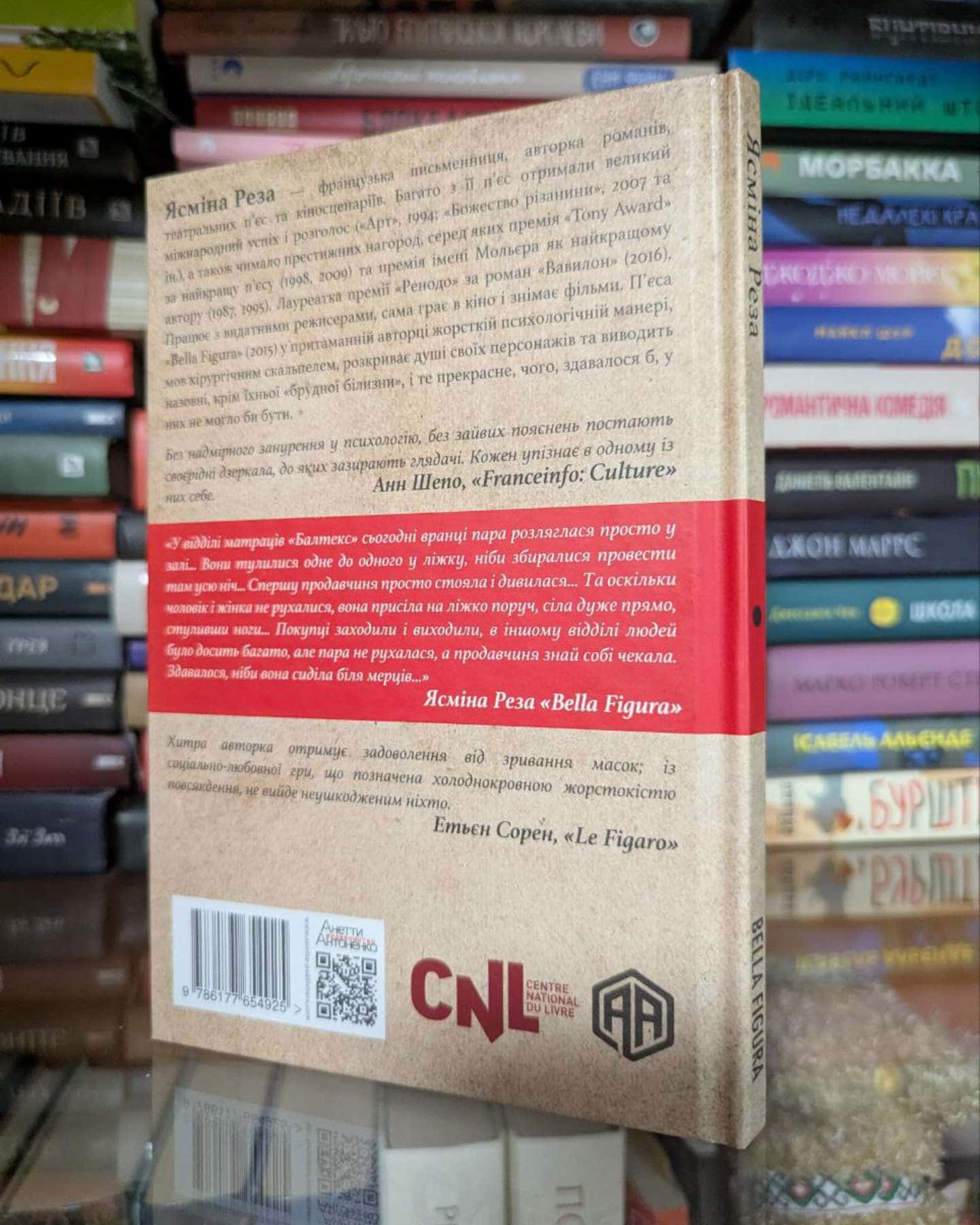 Bella Figura-Ясміна Реза