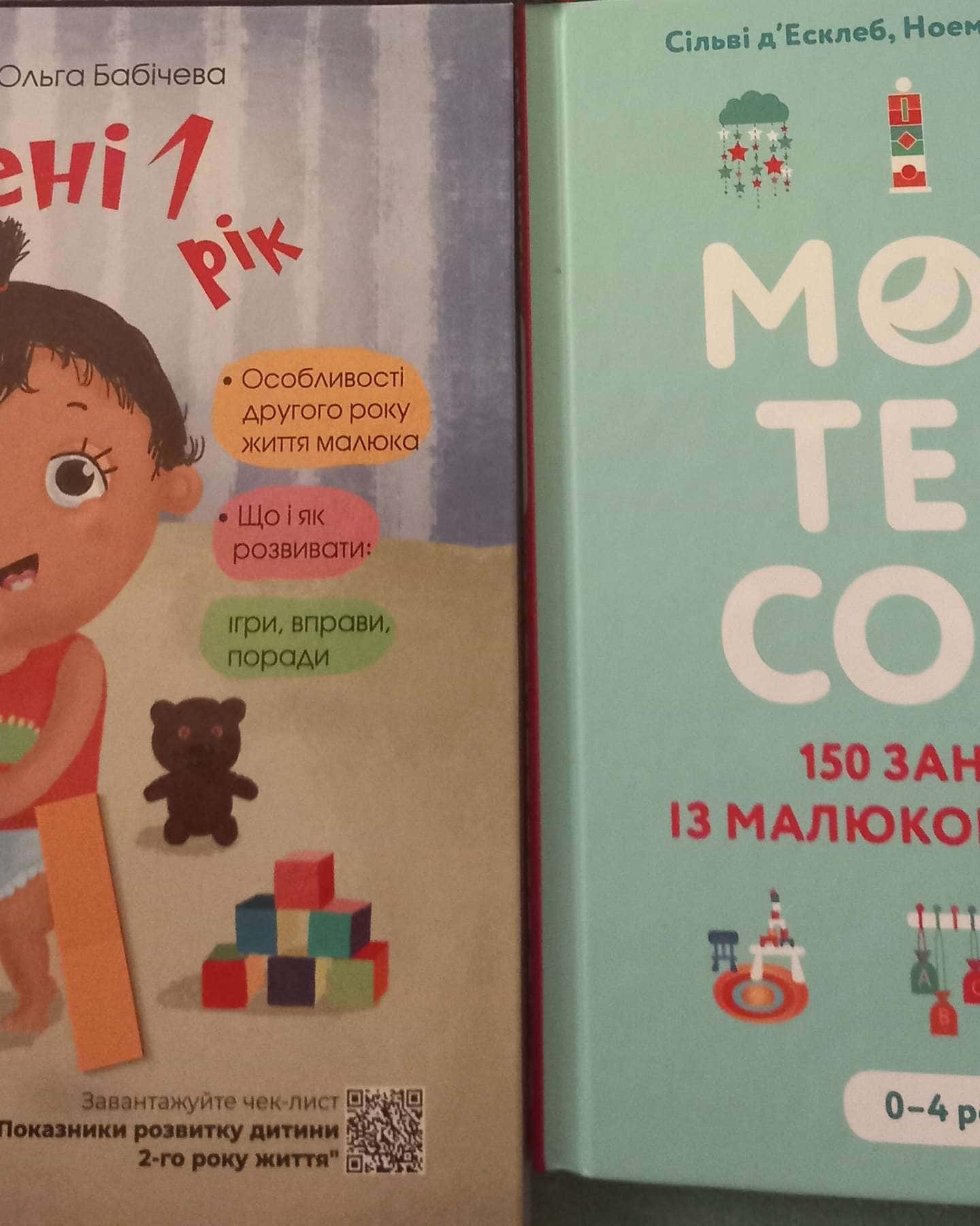 Мені 1 рік, Монтессорі. 150 занять із малюком удома. 0-4 роки-Ольга Бабічева, Ноемі Д'Есклеб, Сільві Д'Есклеб