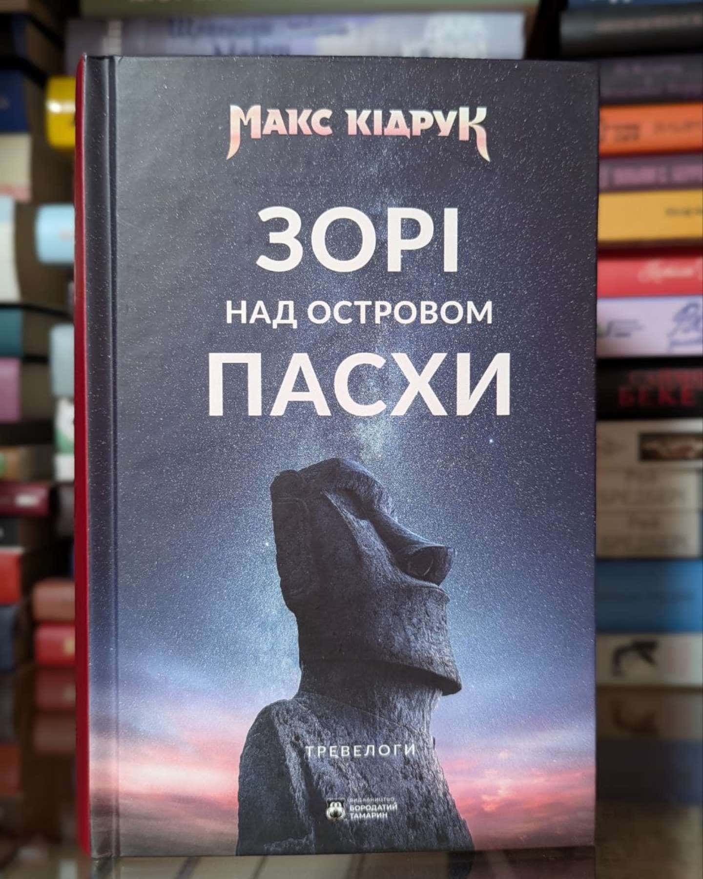 Зорі над островом Пасхи-Макс Кідрук