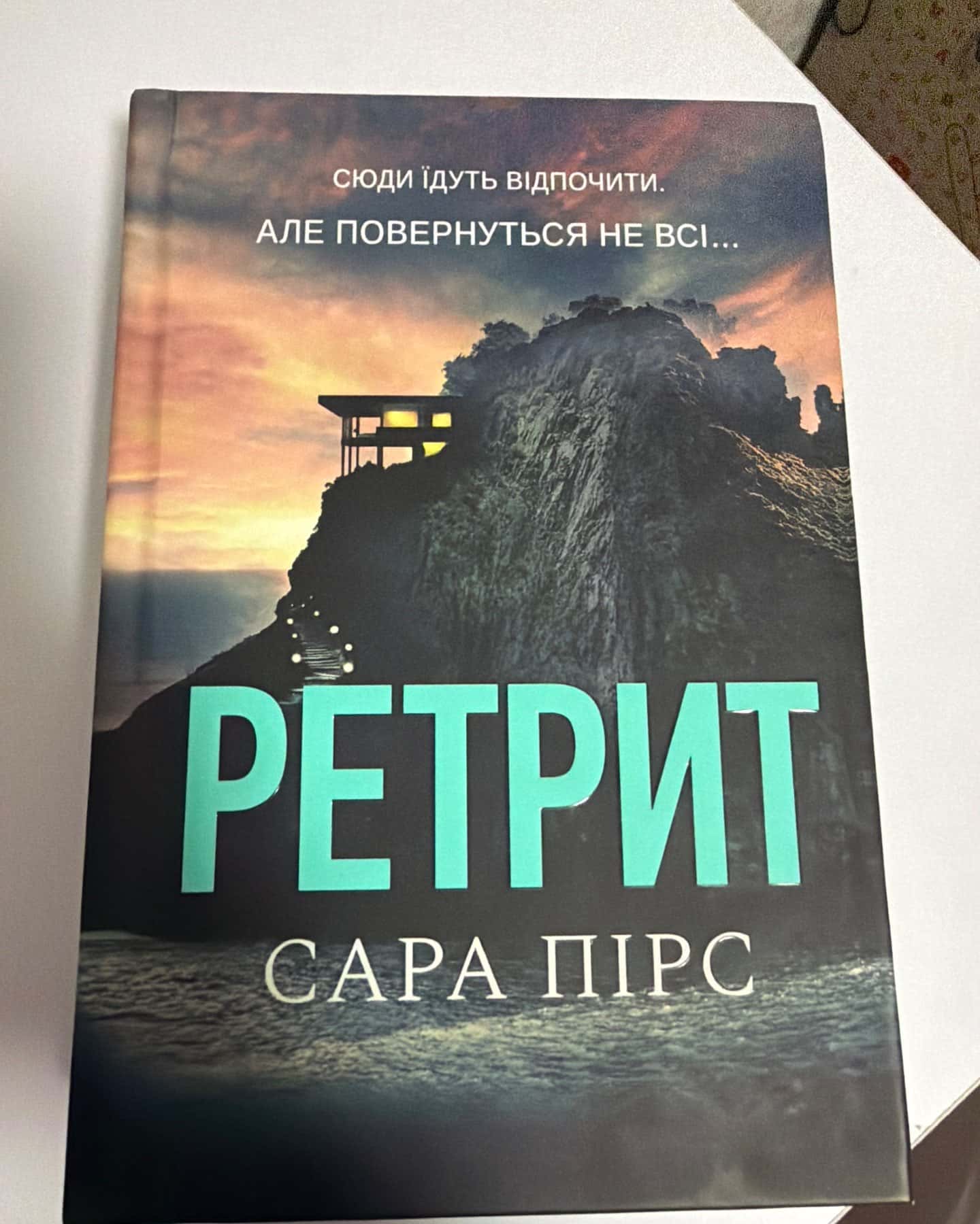 Ретрит — Сара Пірс