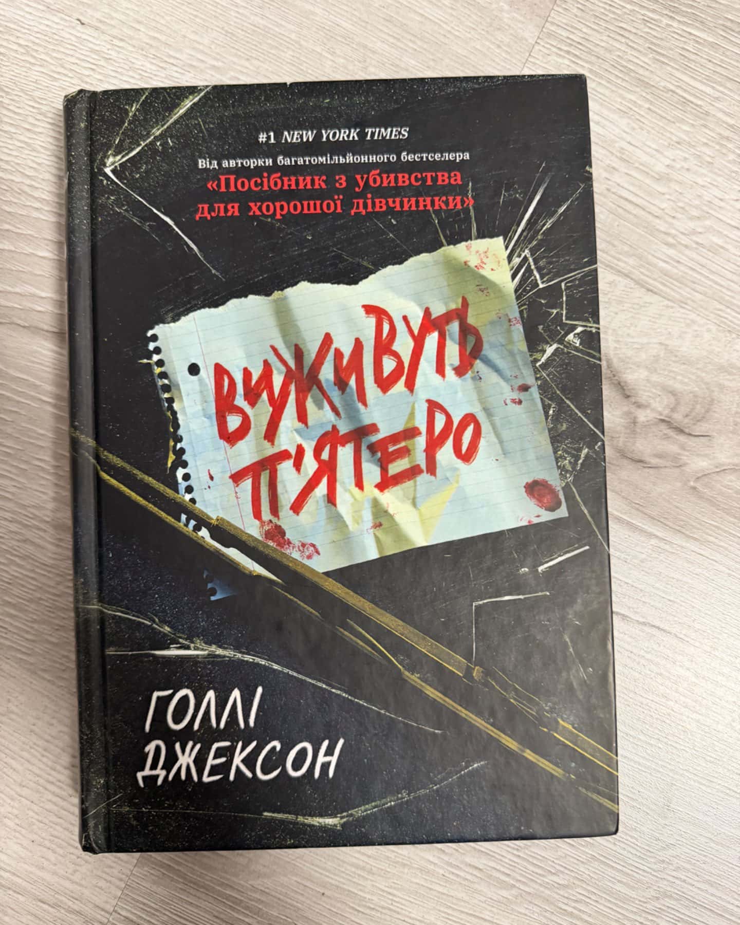 Виживуть пʼятеро-Голлі Джексон