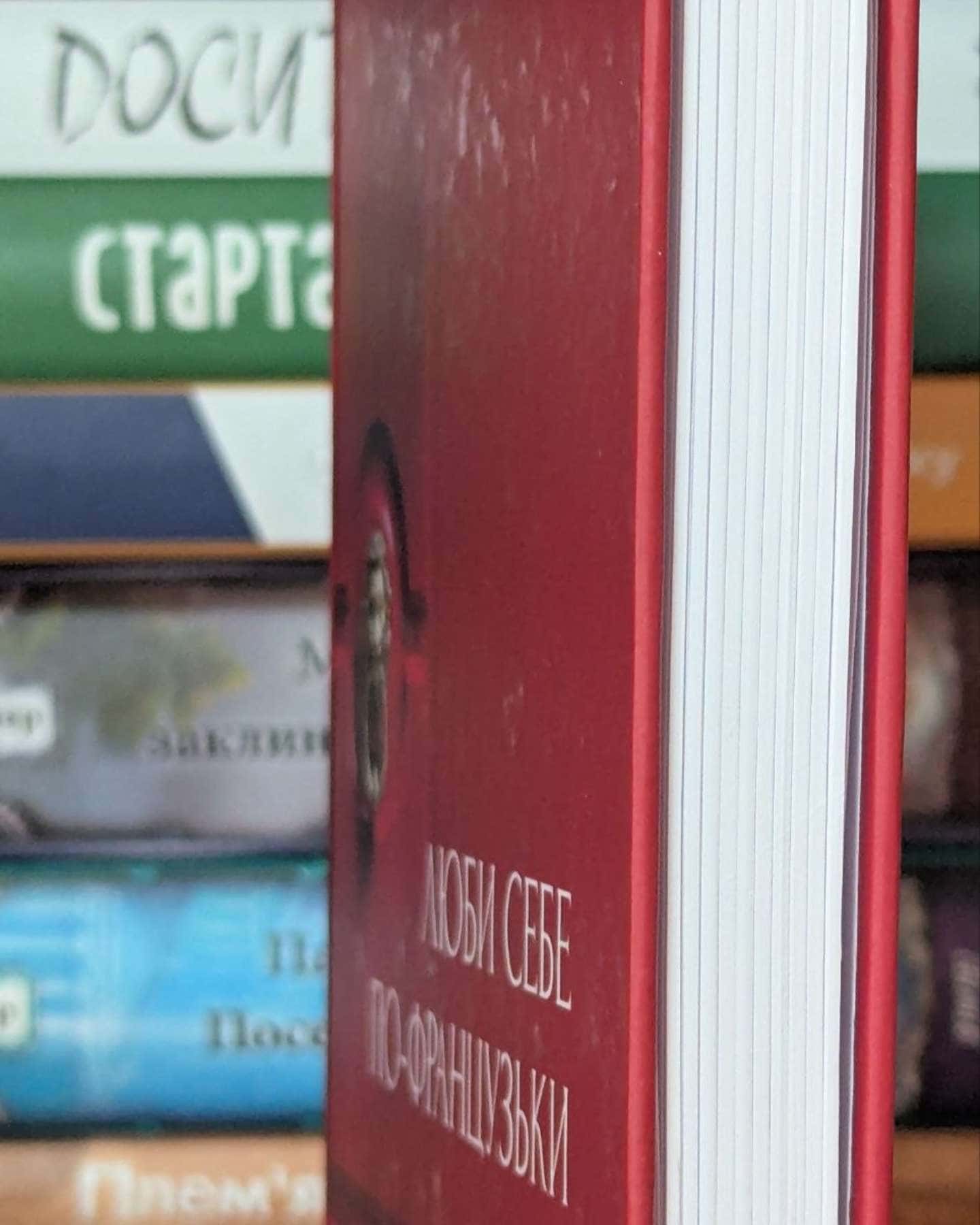 Люби себе по-французьки-Маша CRO