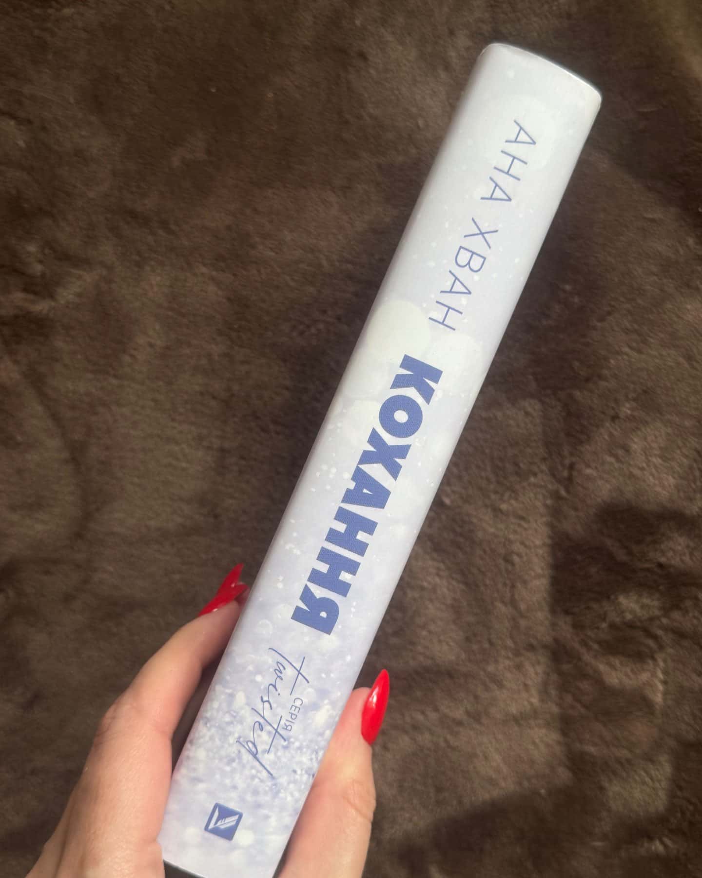 Кохання — Ана Хван