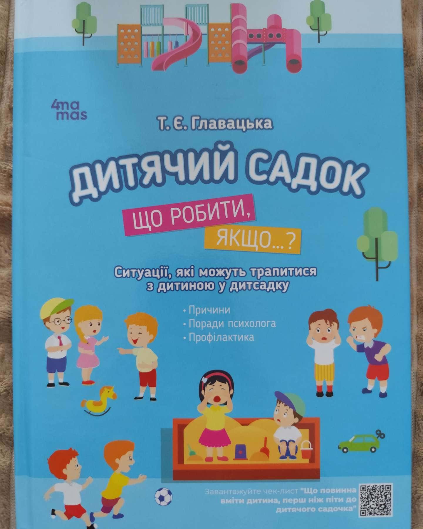 Дитячий садок: що робити, якщо....?-Т. Є. Главацька