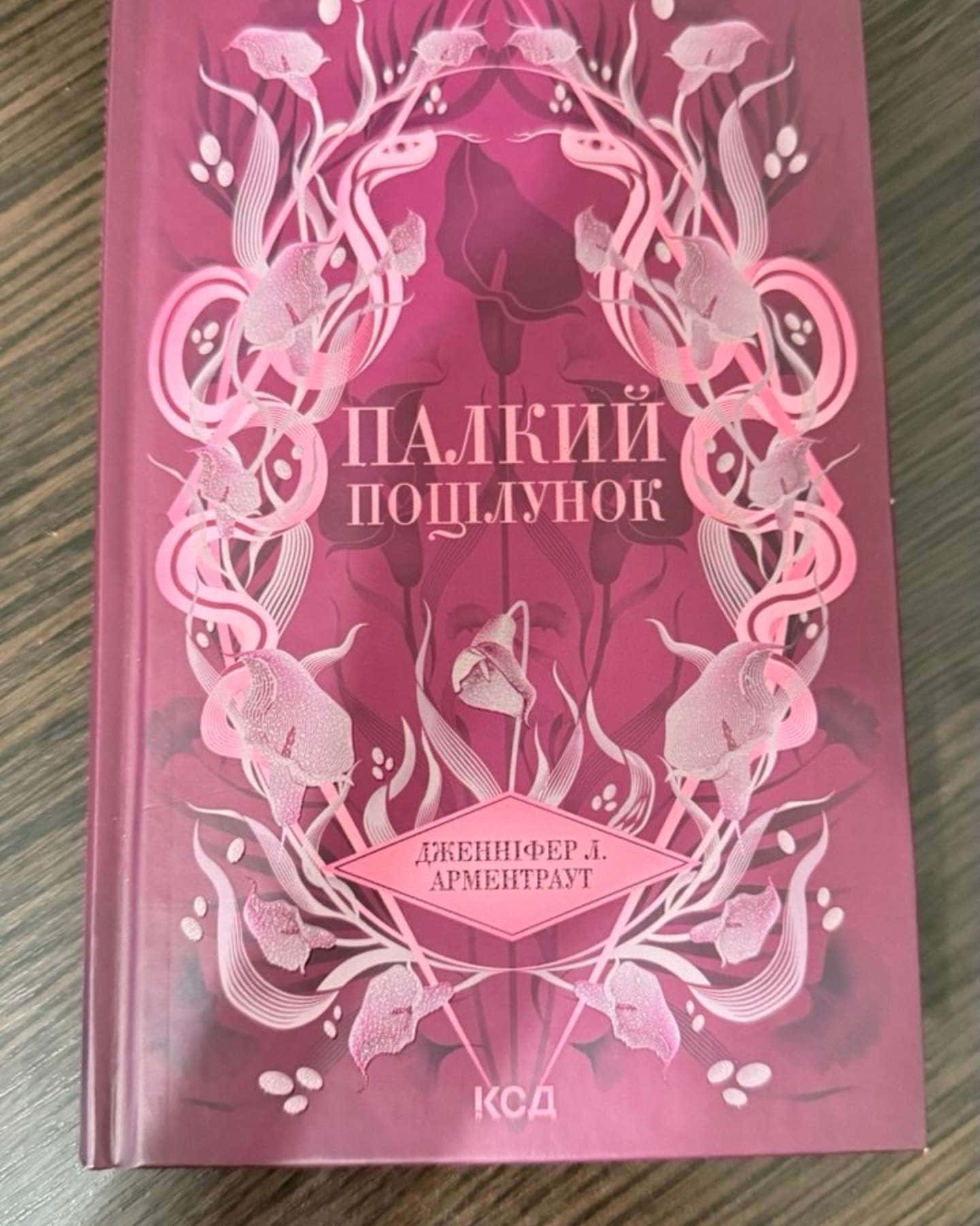 Палкий поцілунок. Книга 1 — Дженніфер Л. Арментраут