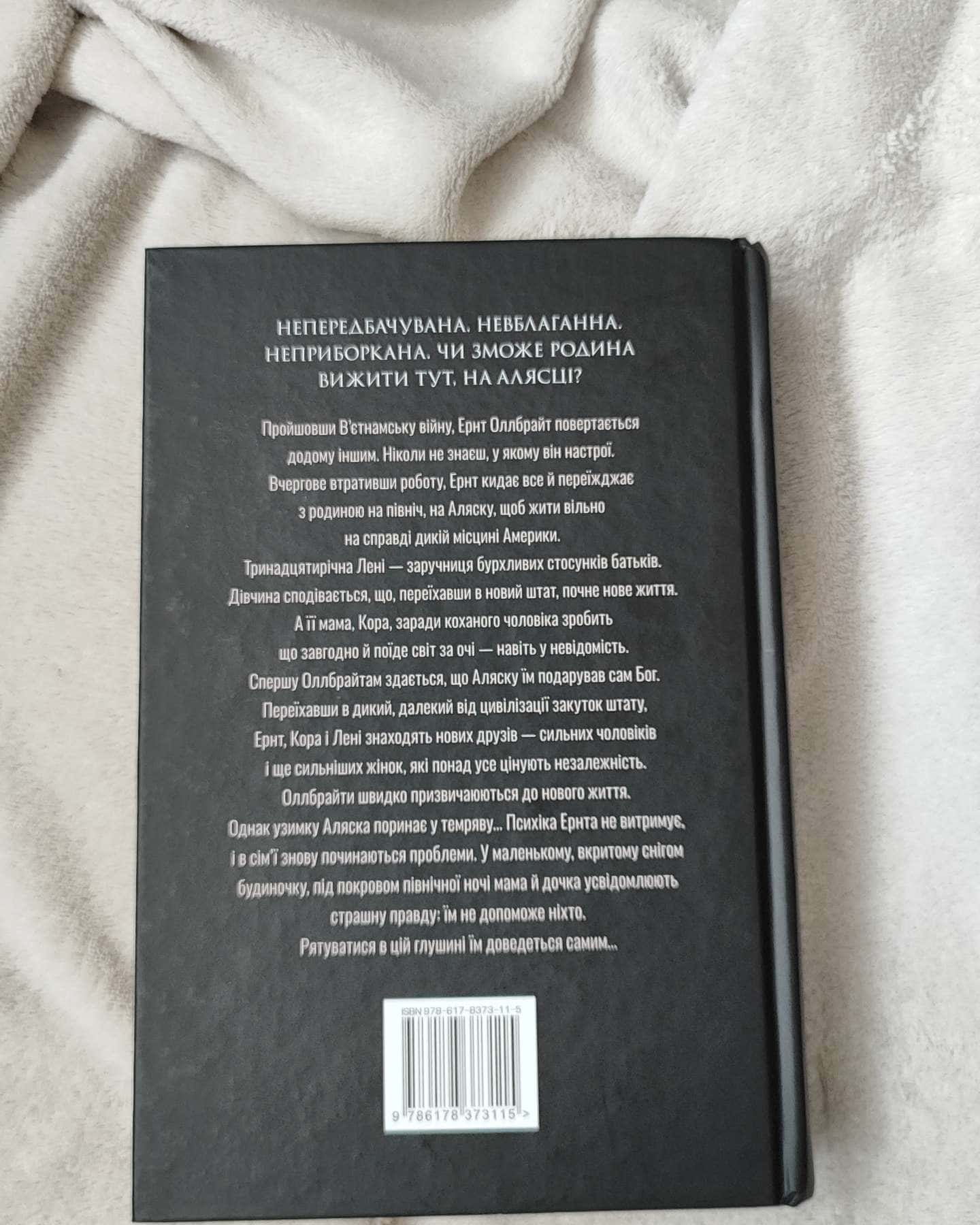 Велика глушина-Крістін Генна