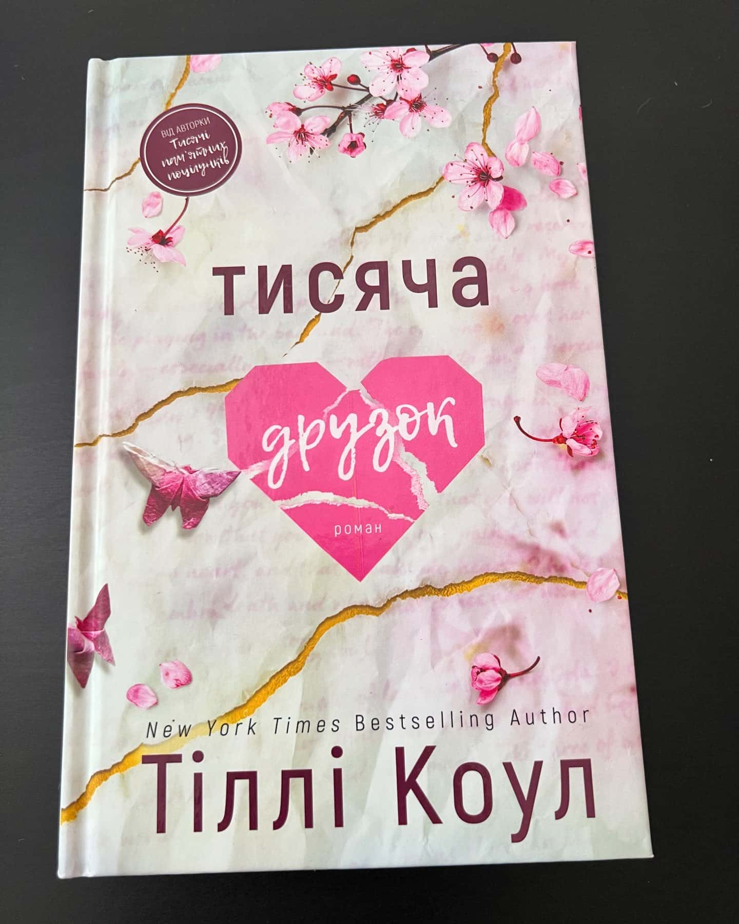 Тисяча друзок — Тіллі Коул