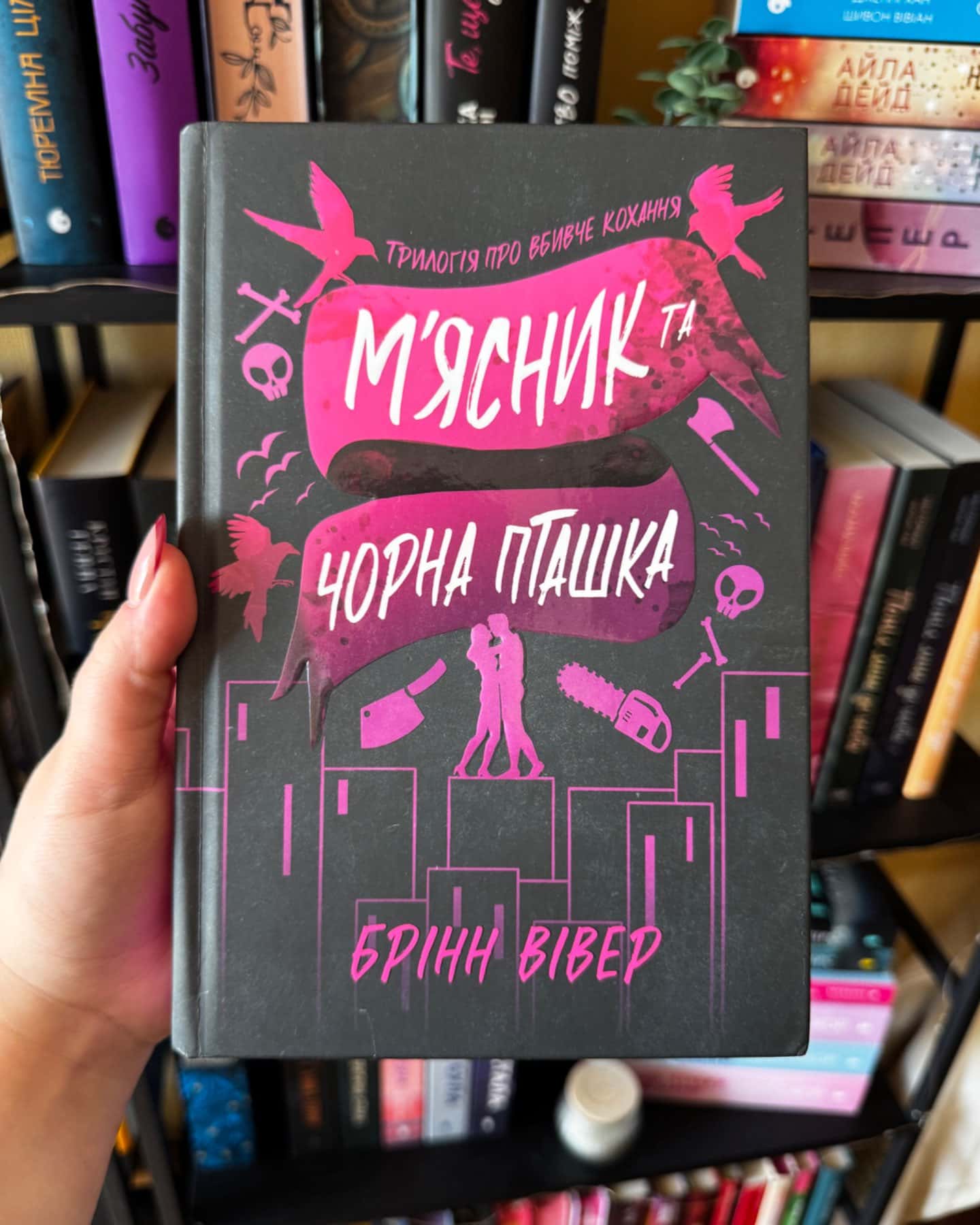 М'ясник та Чорна Пташка-Брінн Вівер