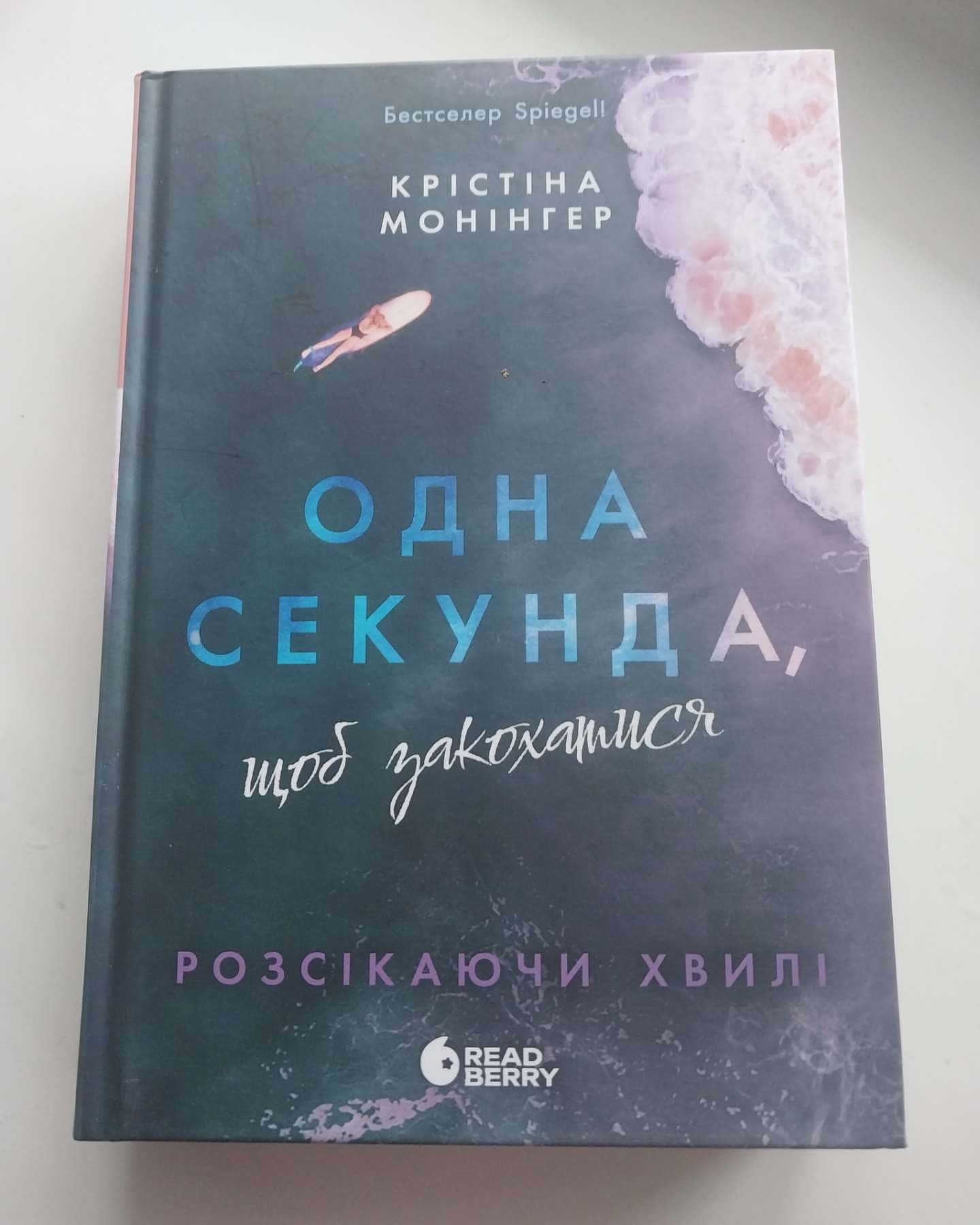 Одна секунда, щоб закохатися-Крістіна Монінгер