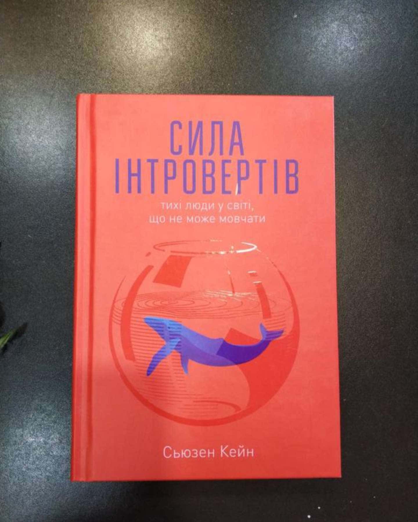 Сила інтровертів. Тихі люди у світі, що не може мовчати-Сьюзен Кейн