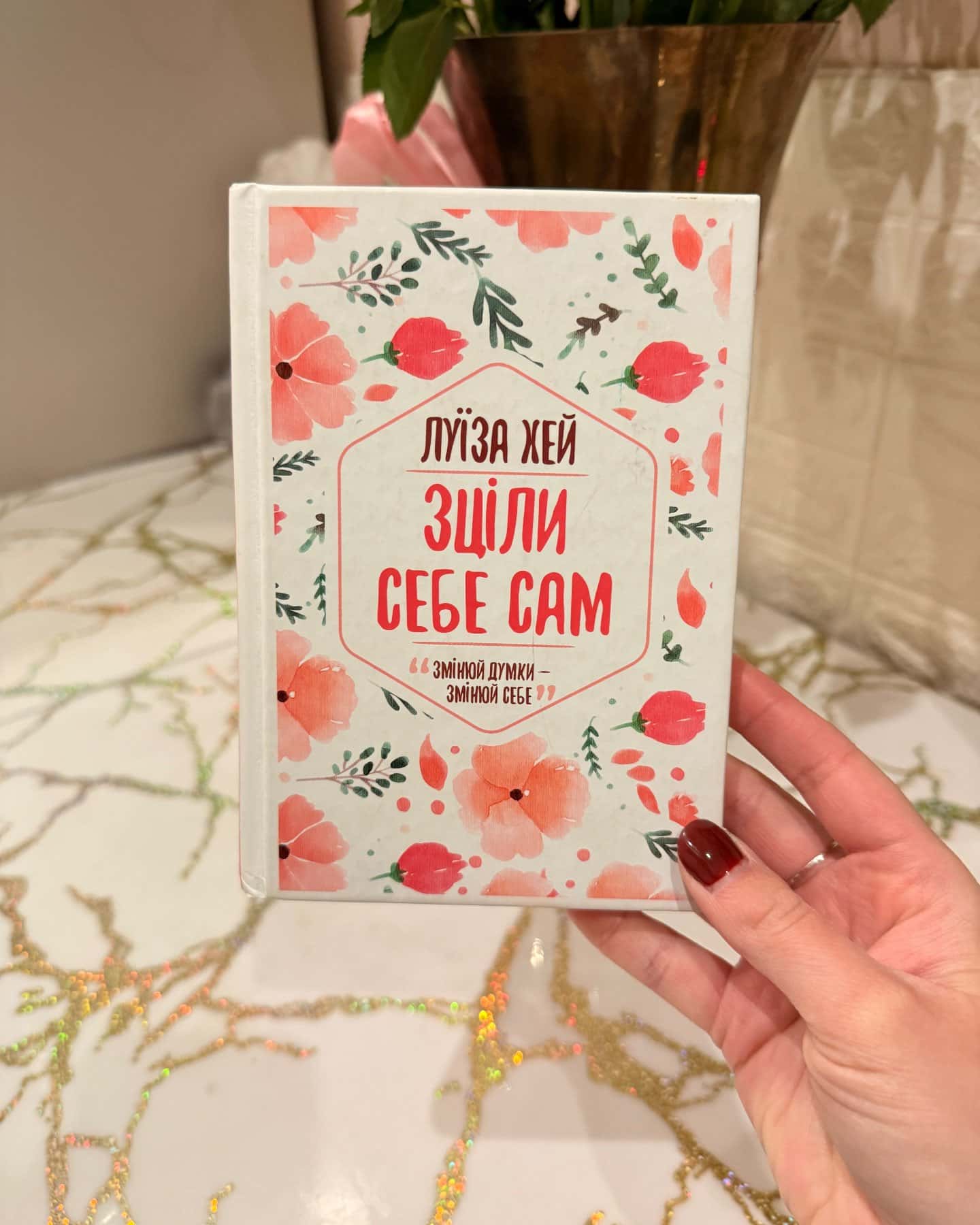 Зціли себе сам Луїза Хей-Луїза Хей