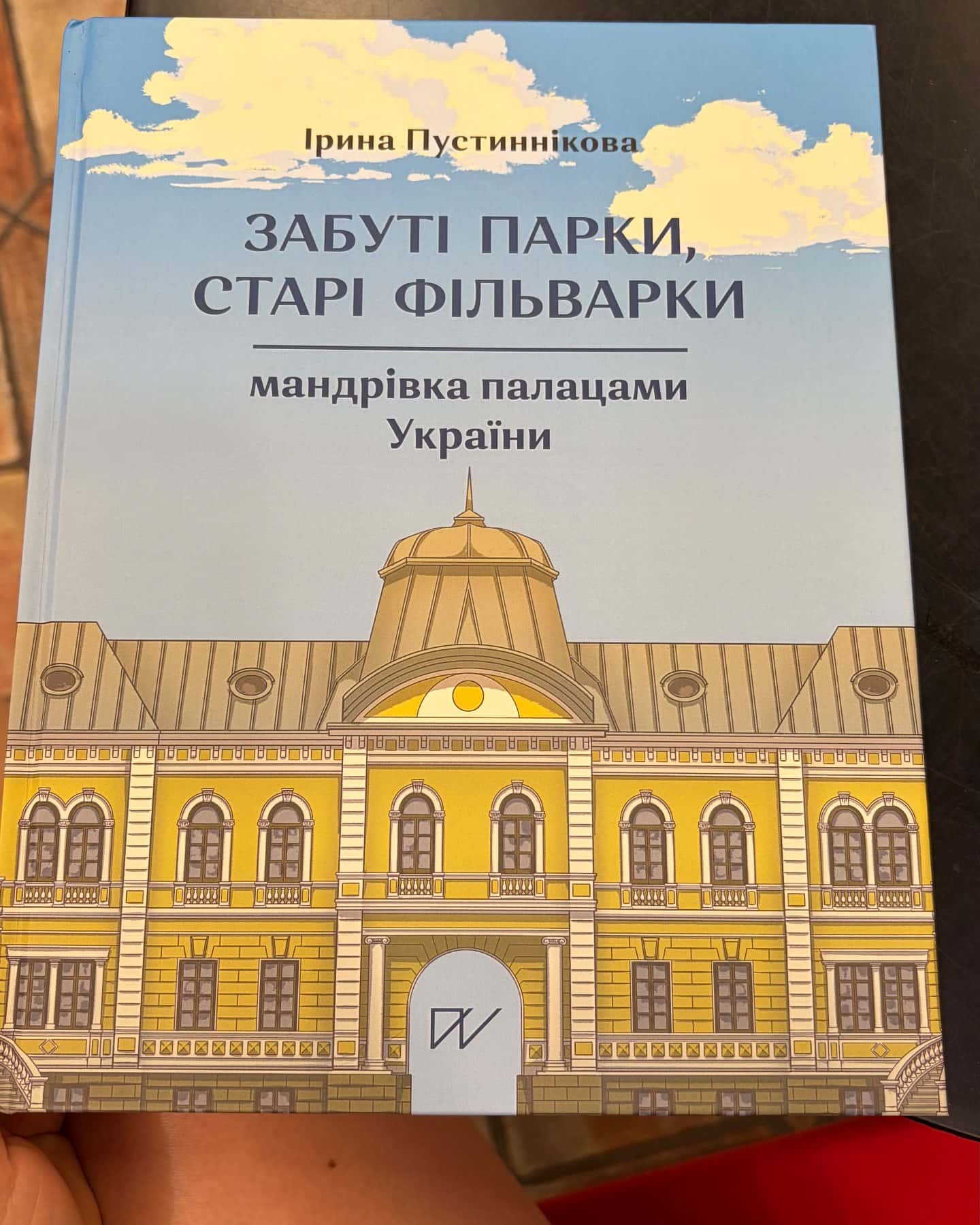 Забуті парки, старі фільварки — Ірина Пустиннікова