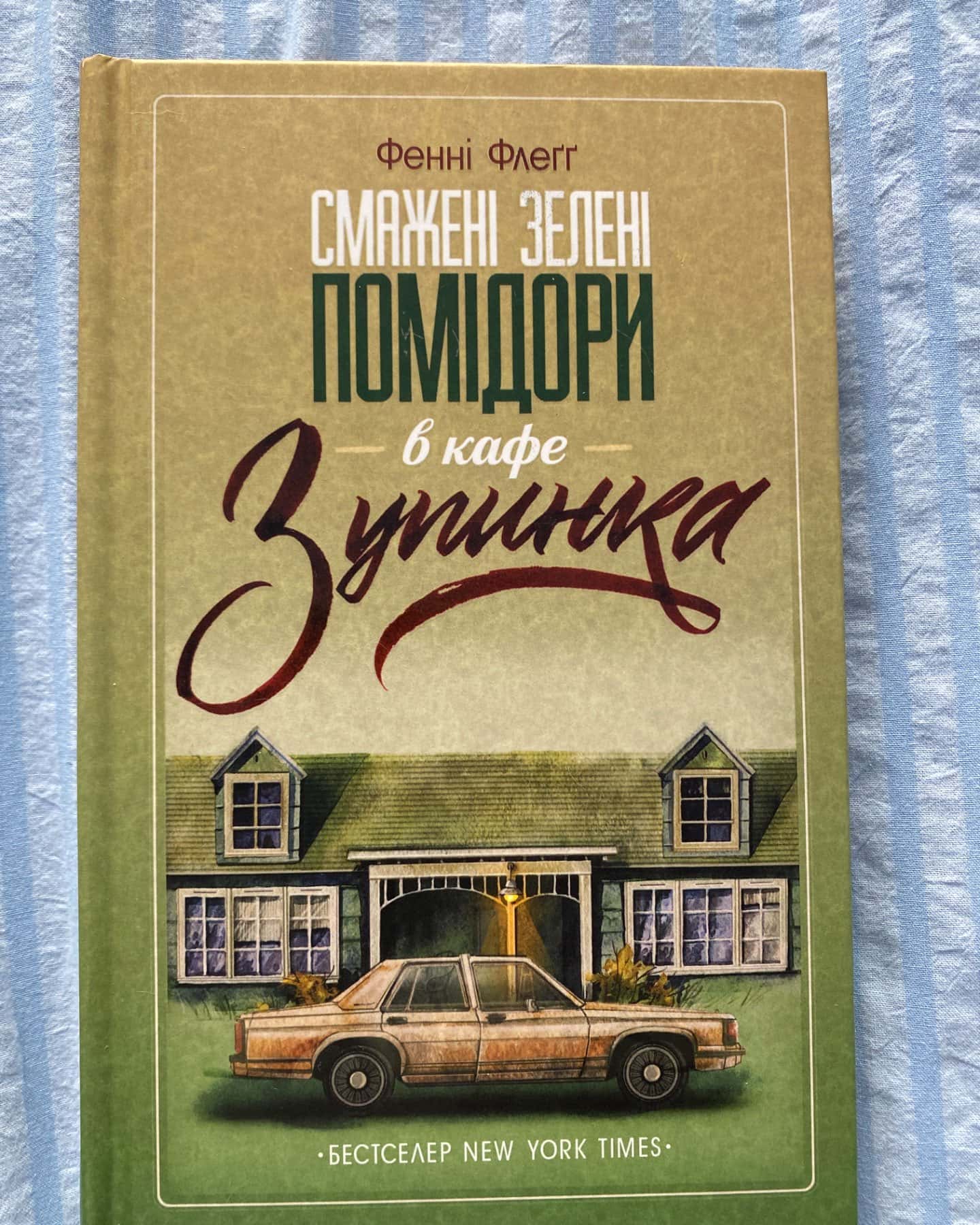 Смажені зелені помідори в кафе «Зупинка»-Фенні Флеґґ
